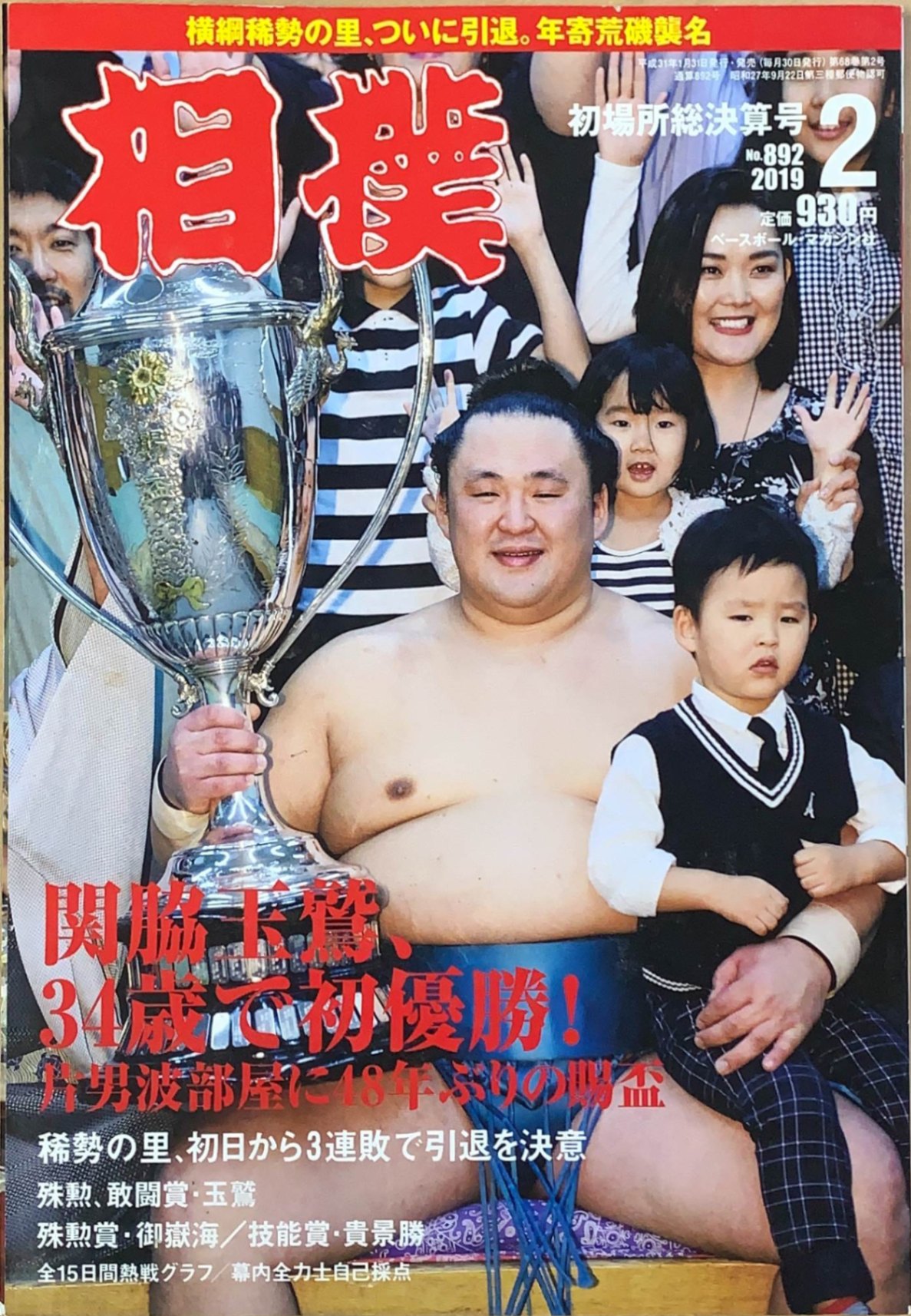 ［中古］相撲 2019年 02 月号 初場所総決算号　管理番号：20240219-1