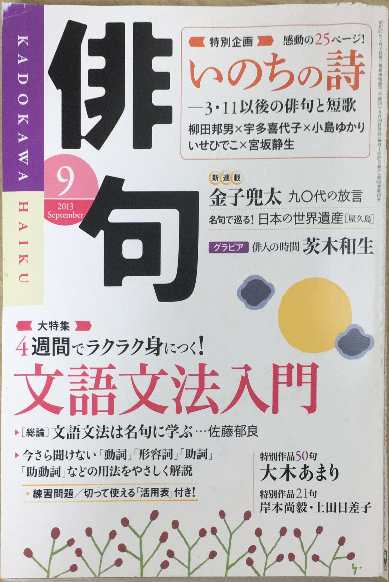 樂天商城 - ［中古］俳句 2013年 09月号 [雑誌] 　管理番号：20240219-2
