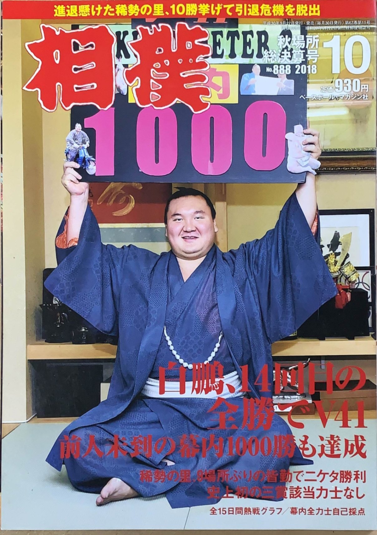 ［中古］相撲 2018年 10 月号 秋場所総決算号　管理番号：20240219-1