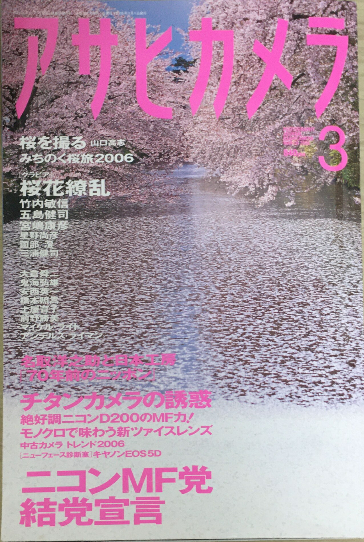［中古］アサヒカメラ　2006年3月号　管理番号：20240219-1