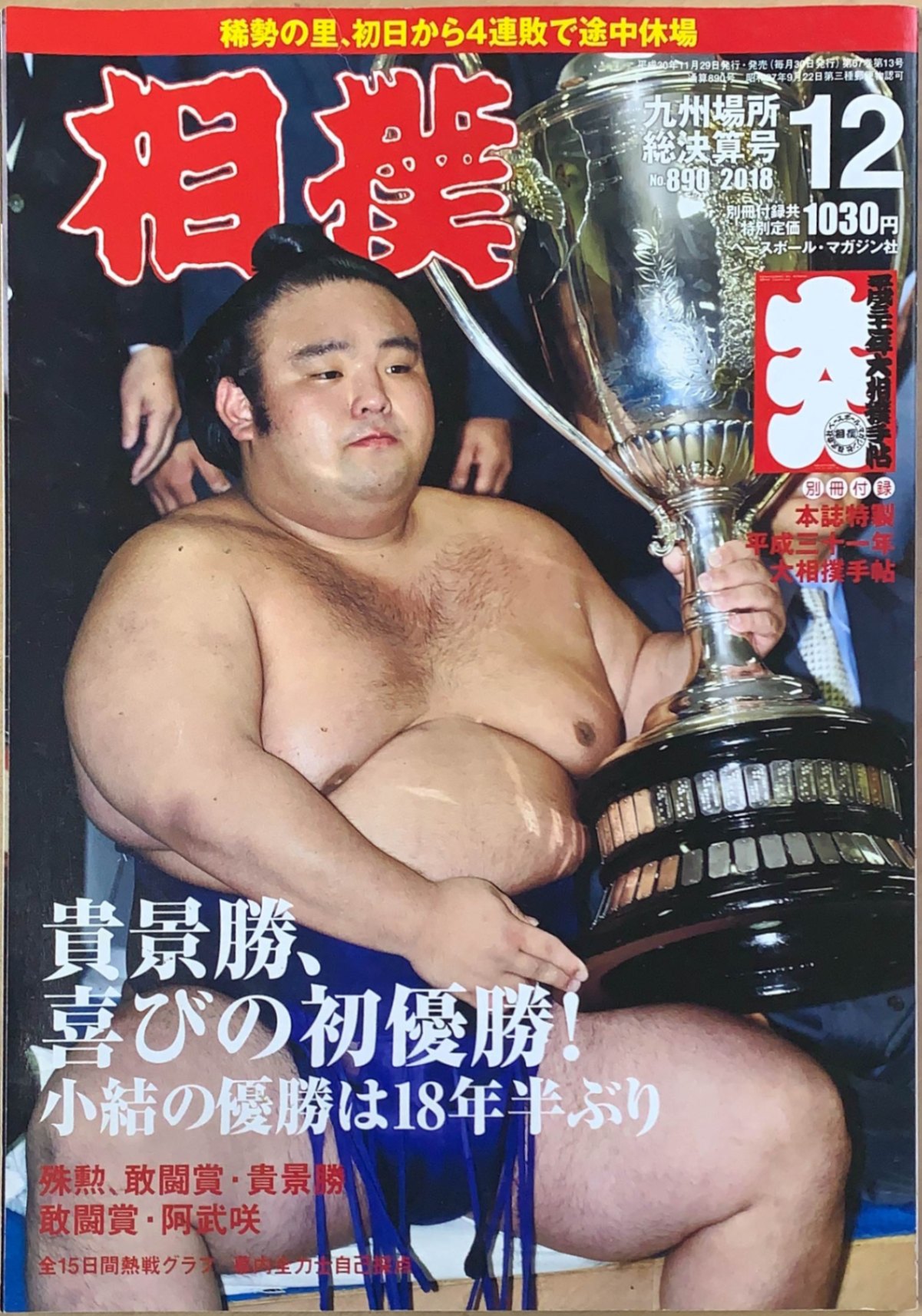 ［中古］相撲 2018年 12 月号 九州場所総決算号　※付録欠品　管理番号：20240219-1
