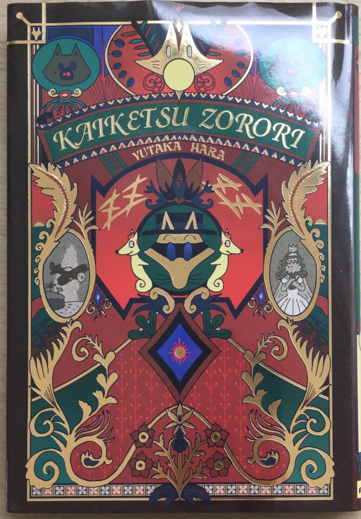 ［中古］かいけつゾロリの大どろぼう (37) (かいけつゾロリシリーズ ポプラ社の新・小さな童話)