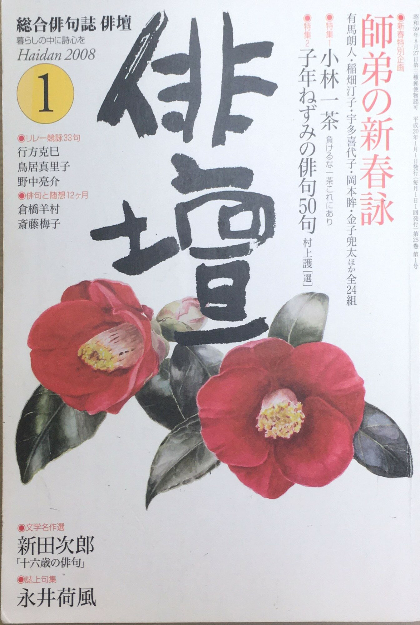 ［中古］俳壇 2008年 01月号 [雑誌] 　管理番号：20240220-2
