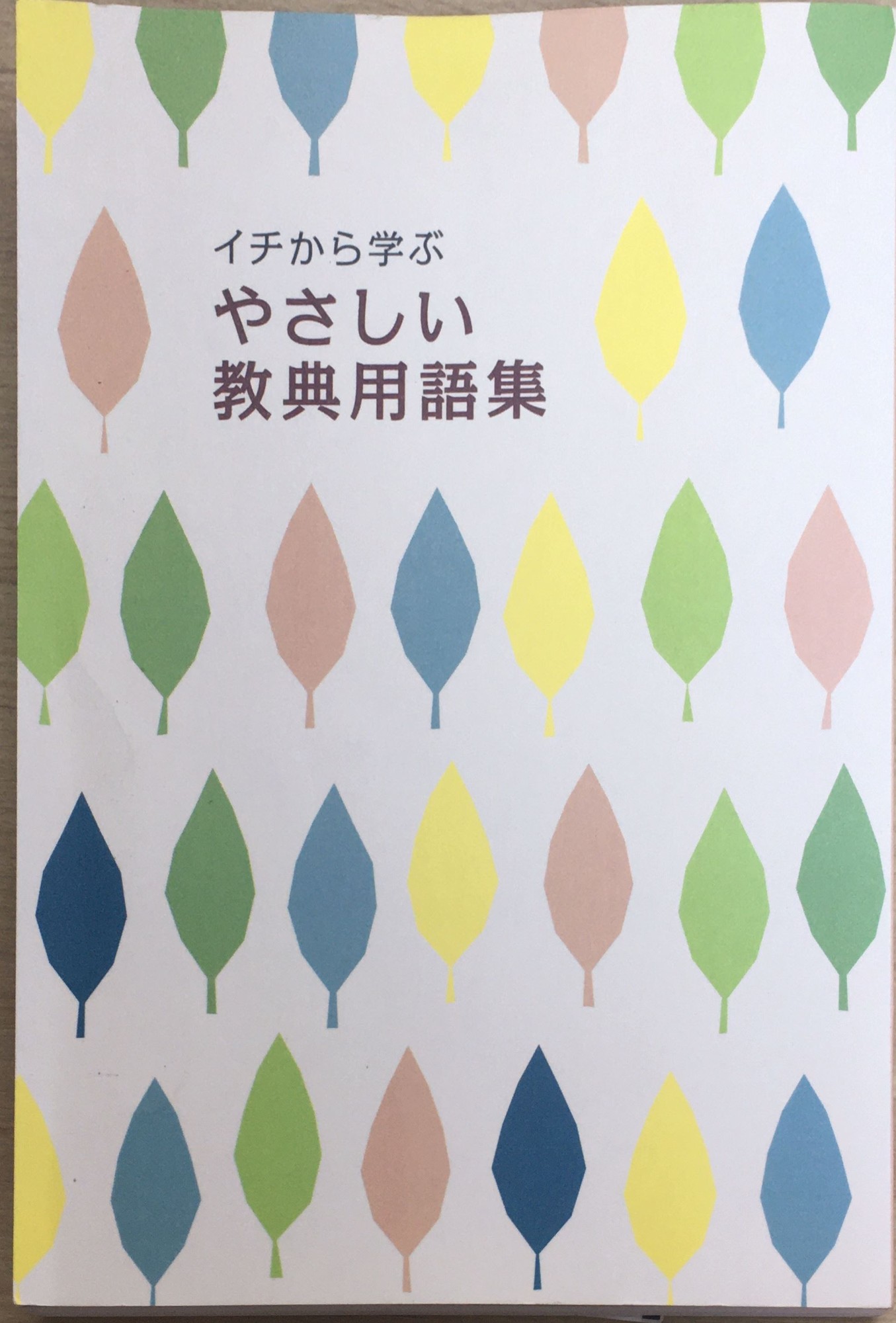 ［中古］イチから学ぶやさしい教典用語集 　管理番号：20240220-2