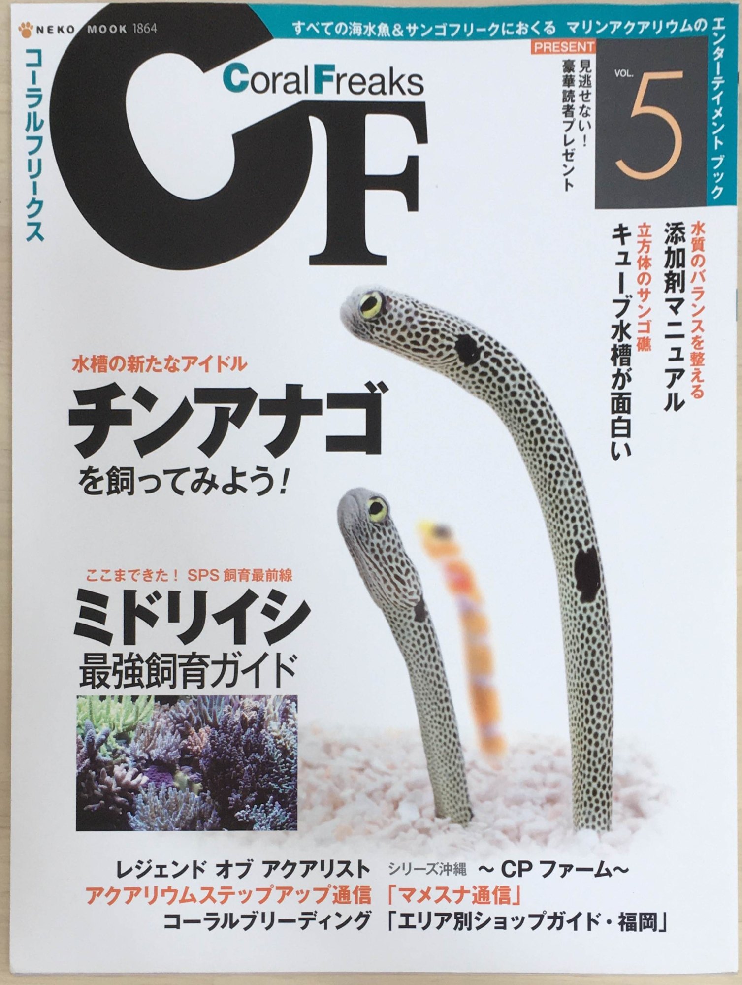 ［中古］コーラルフリークス vol.5―すべての海水魚&サンゴフリークにおくるマリンアクア ミドリイシ最強飼育ガイド/チンアナゴを飼って..