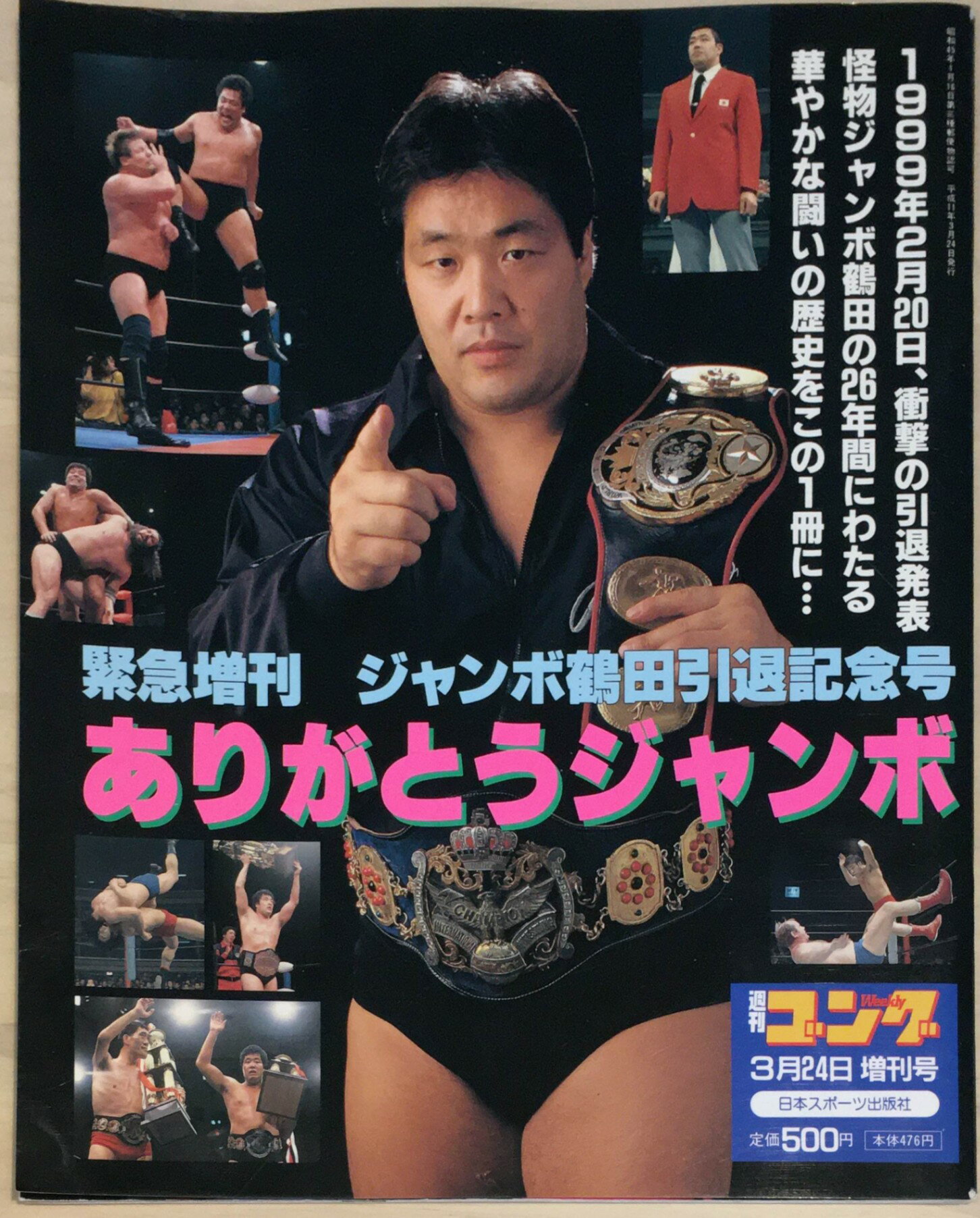 ［中古］週刊ゴング 1999年3月24日緊急増刊号　ジャンボ鶴田引退記念号　ありがとうジャンボ　管理番号：20240220-1