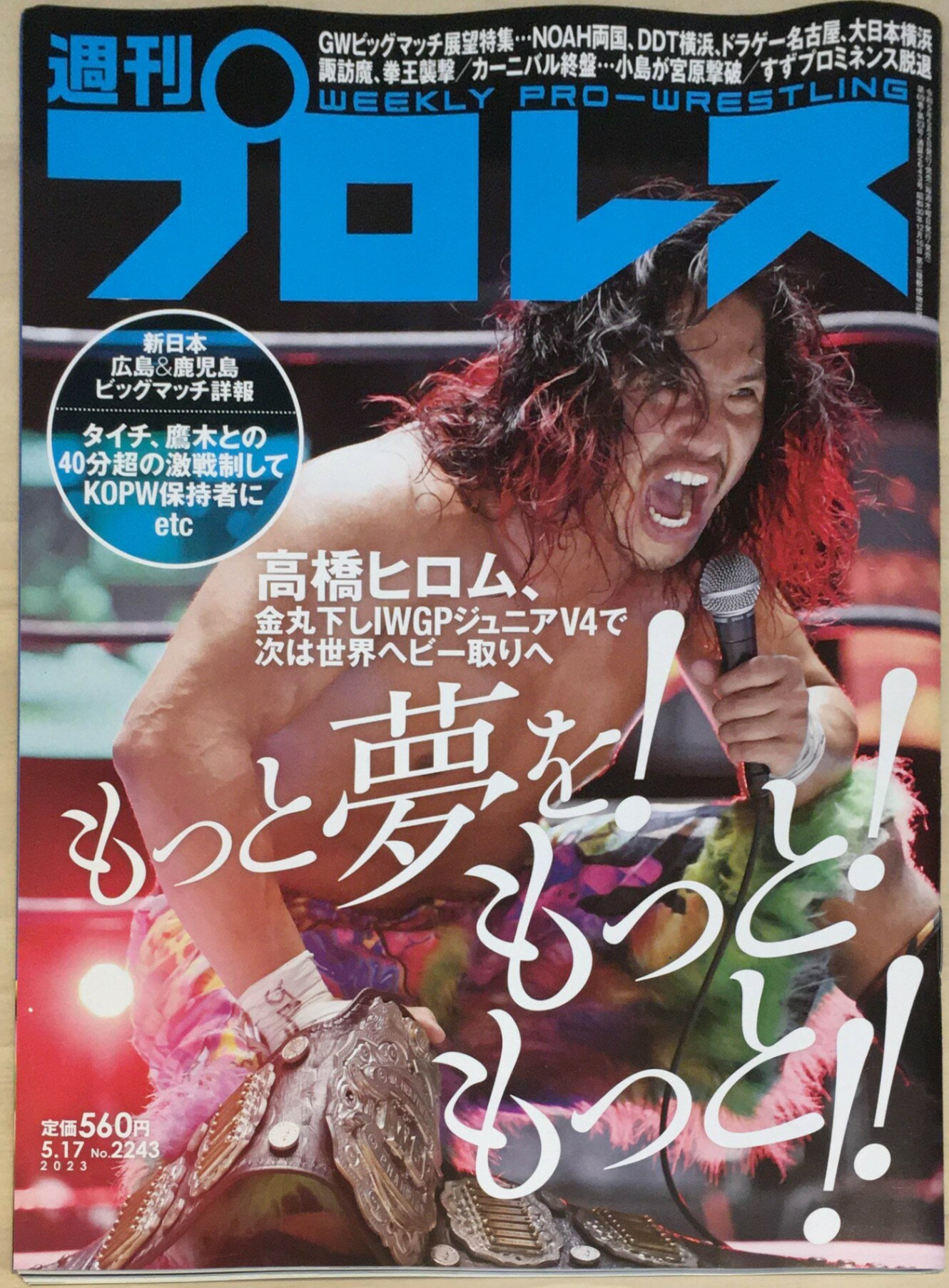 ［中古］週刊プロレス 2023年5/17号　管理番号：20240220-1