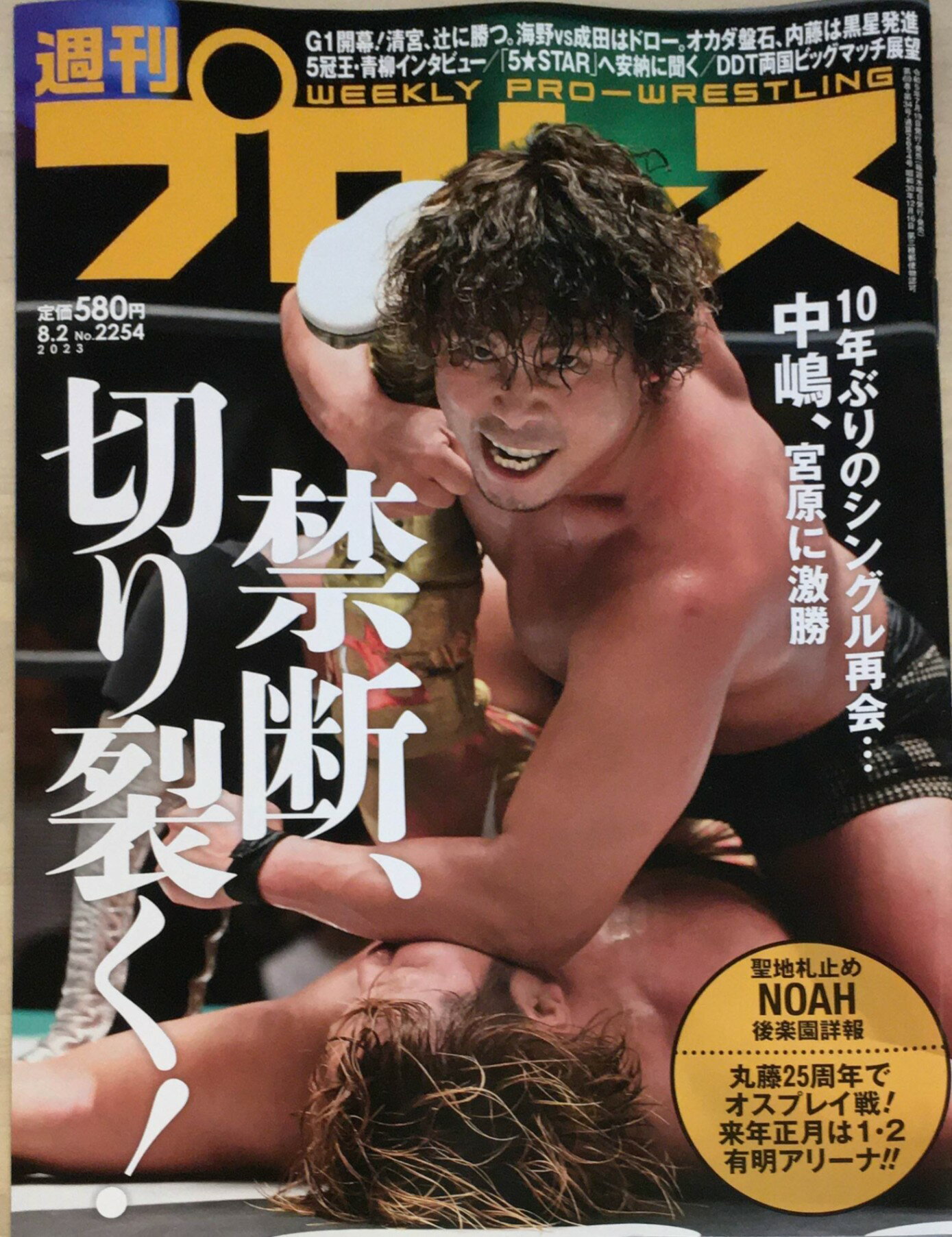 ［中古］週刊プロレス 2023年8/2号　管理番号：20240220-1