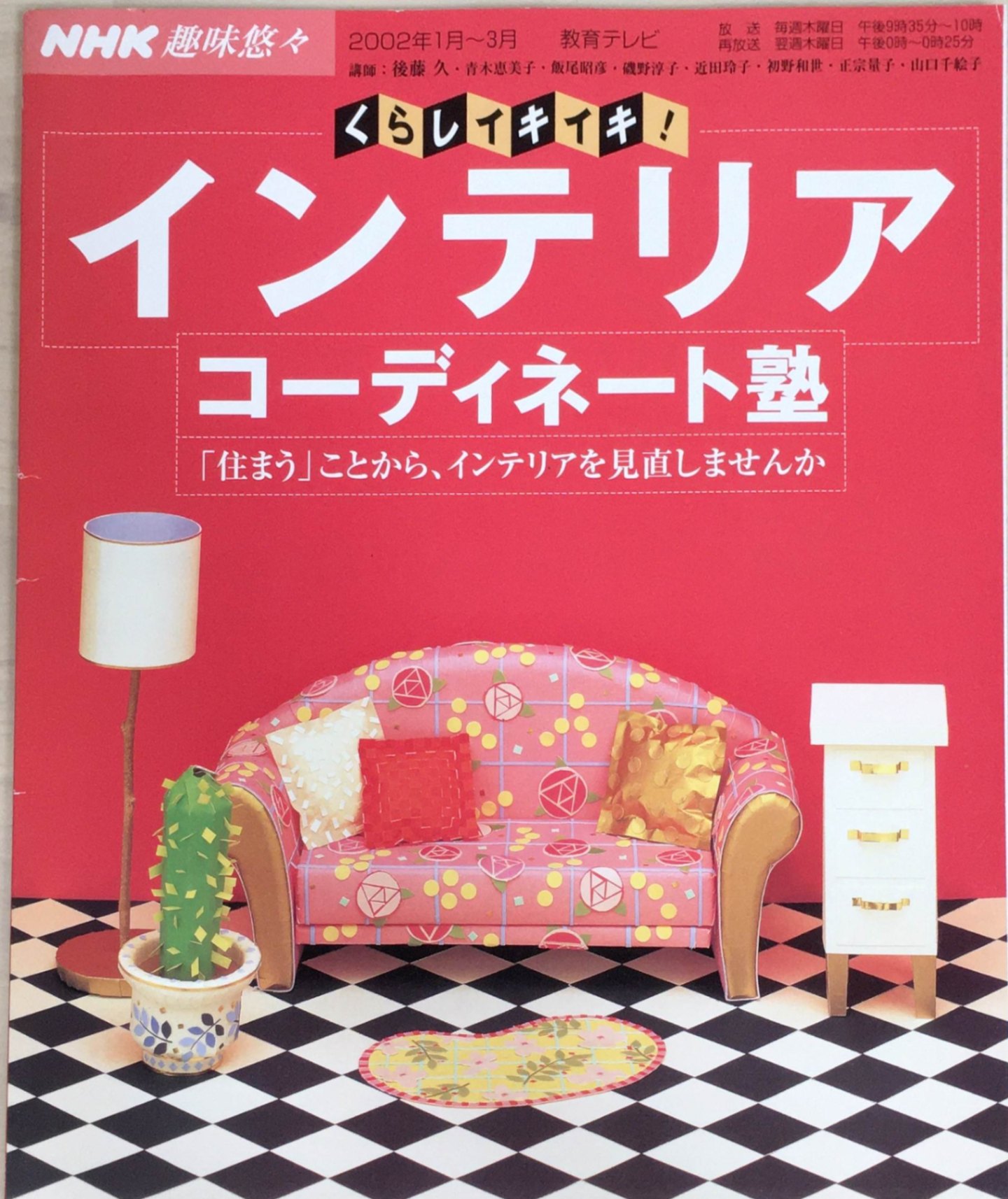 ［中古］くらしイキイキ!インテリアコーディネート塾―「住まう」ことから、インテリアを見直しませんか..