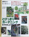 ［中古］とびっきりガーデニング自分流A to Z―とっておき!花づくり、庭づくり (NHK趣味悠々)　管理番号：20240220-1