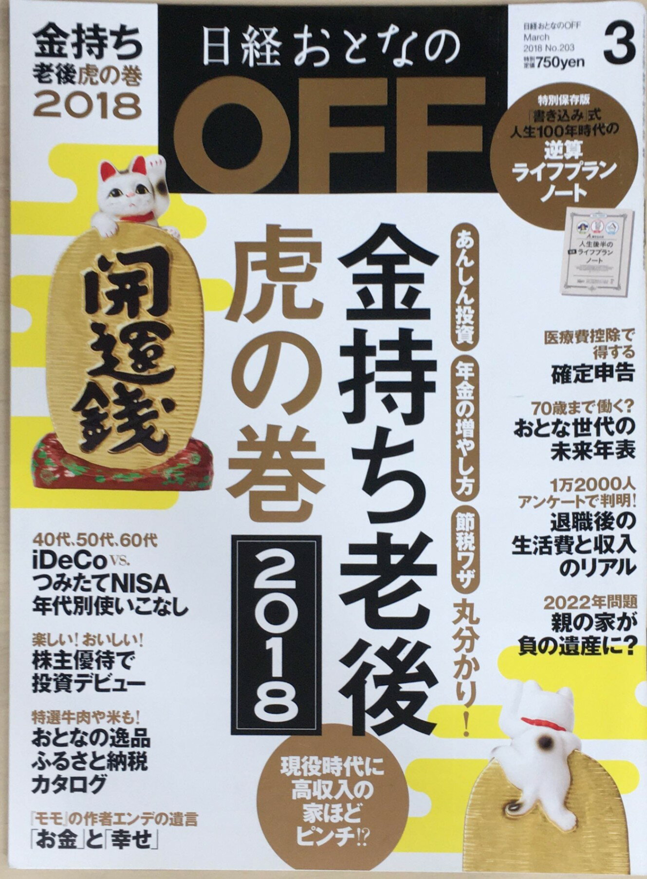 ［中古］日経おとなのOFF 特別保存版書き込み式人生100年時代の逆算ライフプランノート付き　2018年3月号　管理番号：20240220-1