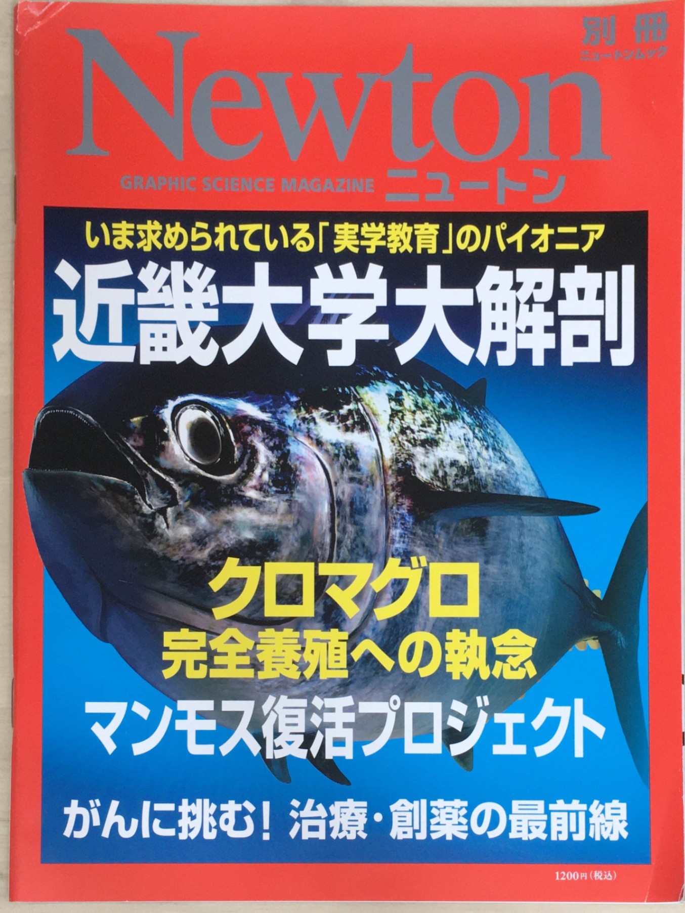 ［中古］近畿大学大解剖 (ニュートン別冊)　管理番号：20240220-1