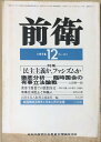 ［中古］前衛1978年12月号 　管理番号：20240220-2