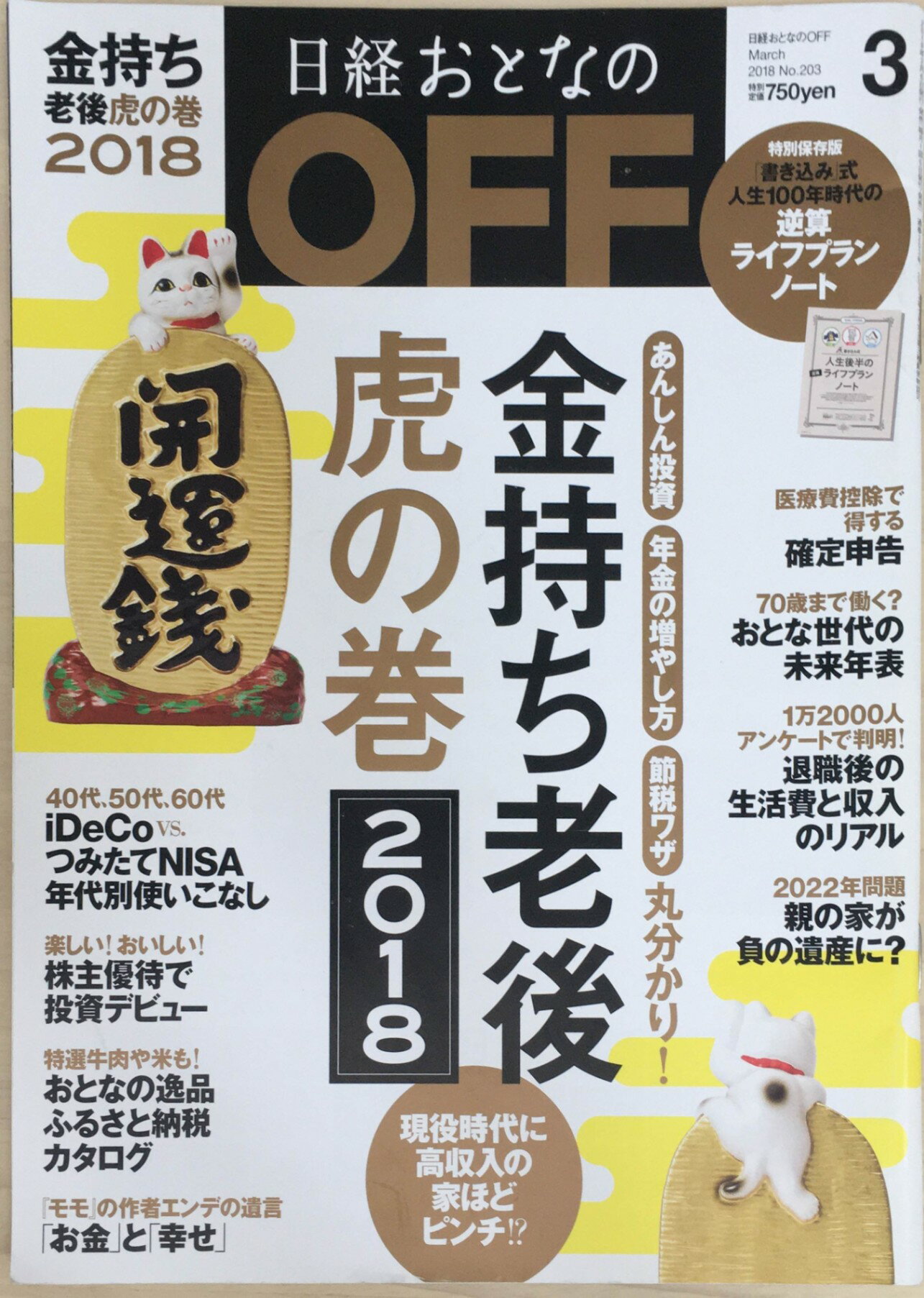 ［中古］日経おとなのOFF　特別保存版「書き込み」式人生100年時代の逆算ライフプランノート付き　 2018年3月号　管理番号：20240221-1