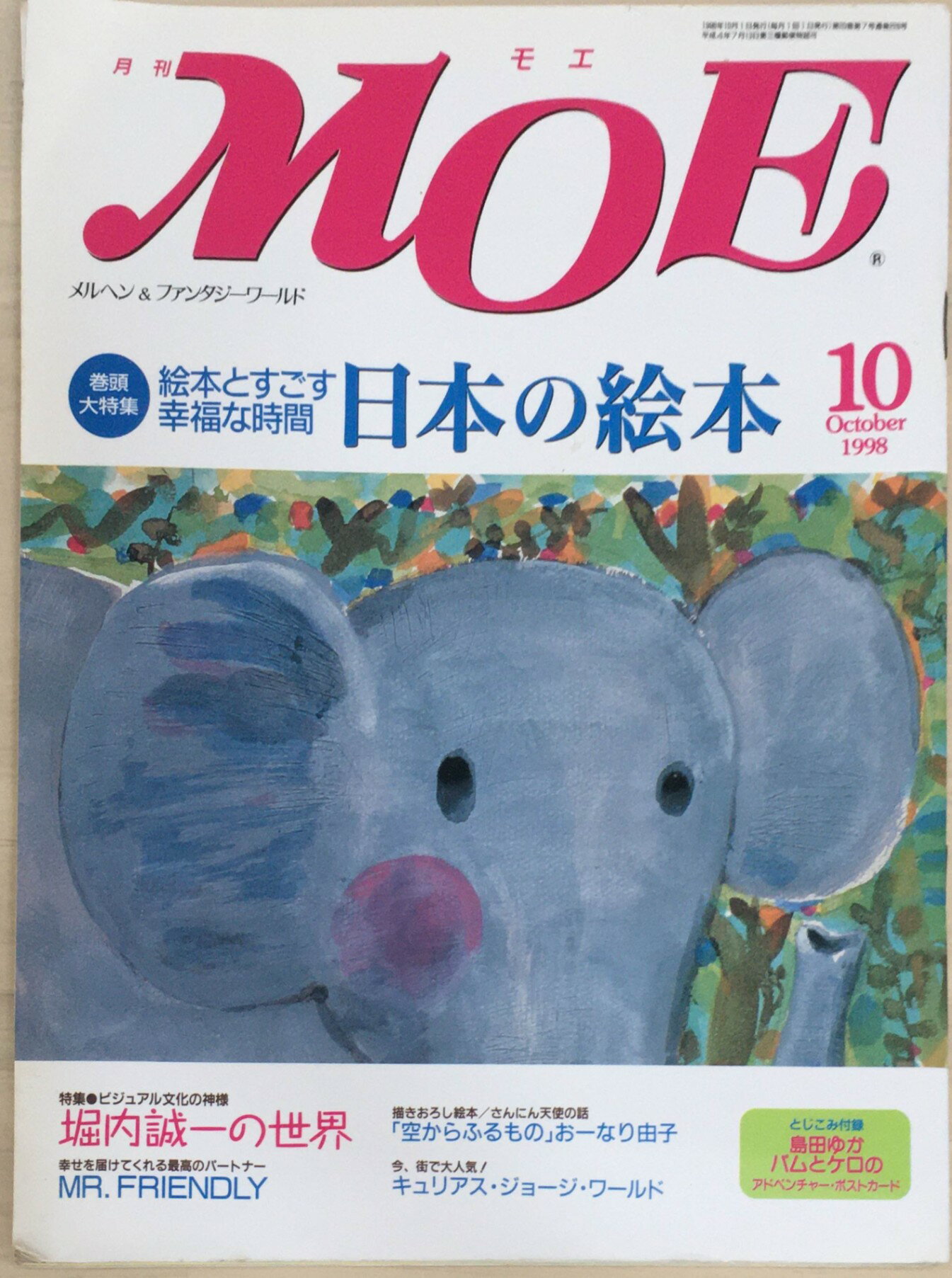 ［中古］月刊MOE　1998年10月号　巻頭大特集＝日本の絵本　※付録欠品　管理番号：20240221-1
