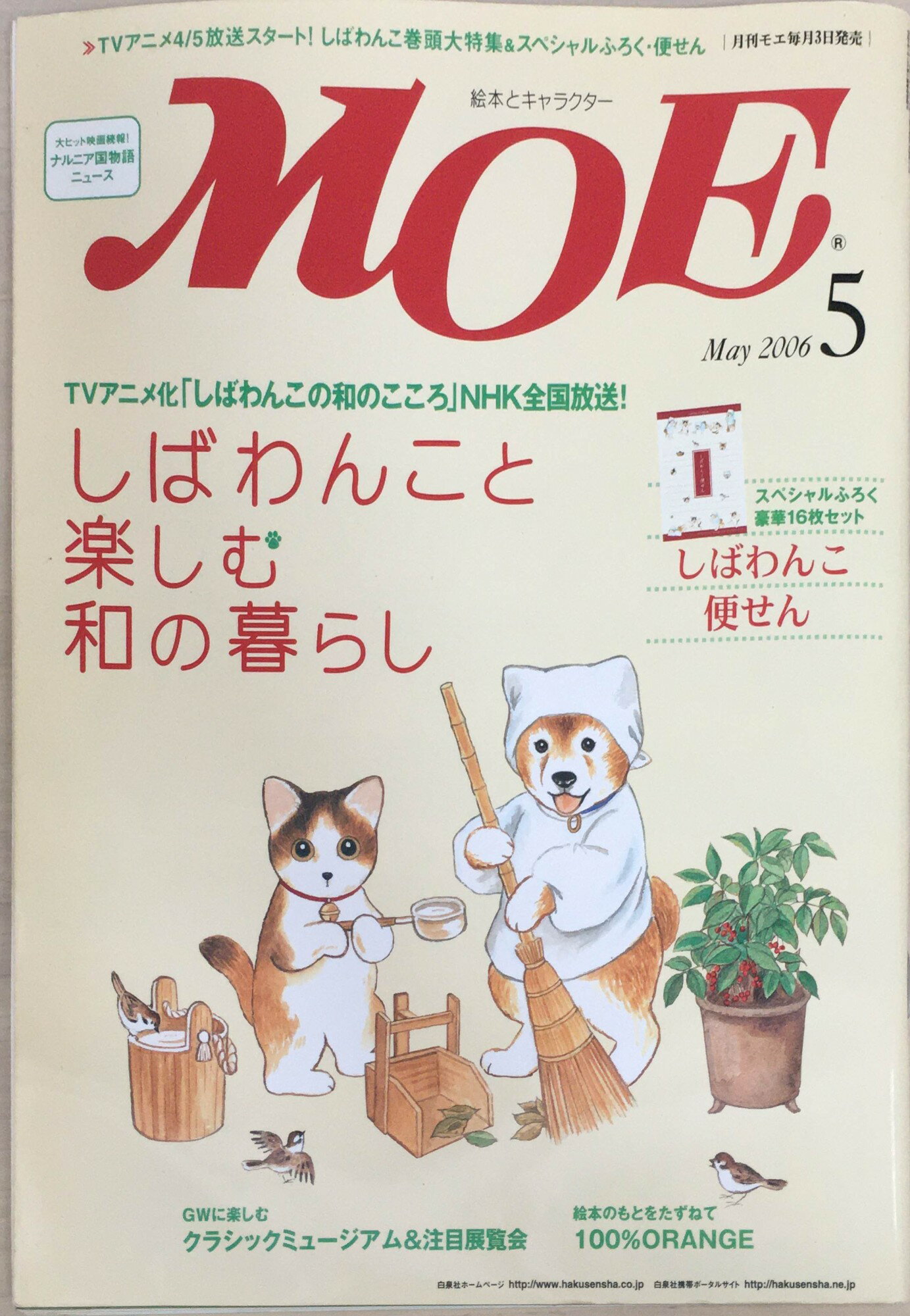 ［中古］MOE (モエ) 2006年 05月号 雑誌 ※付録欠品 管理番号：20240221-1