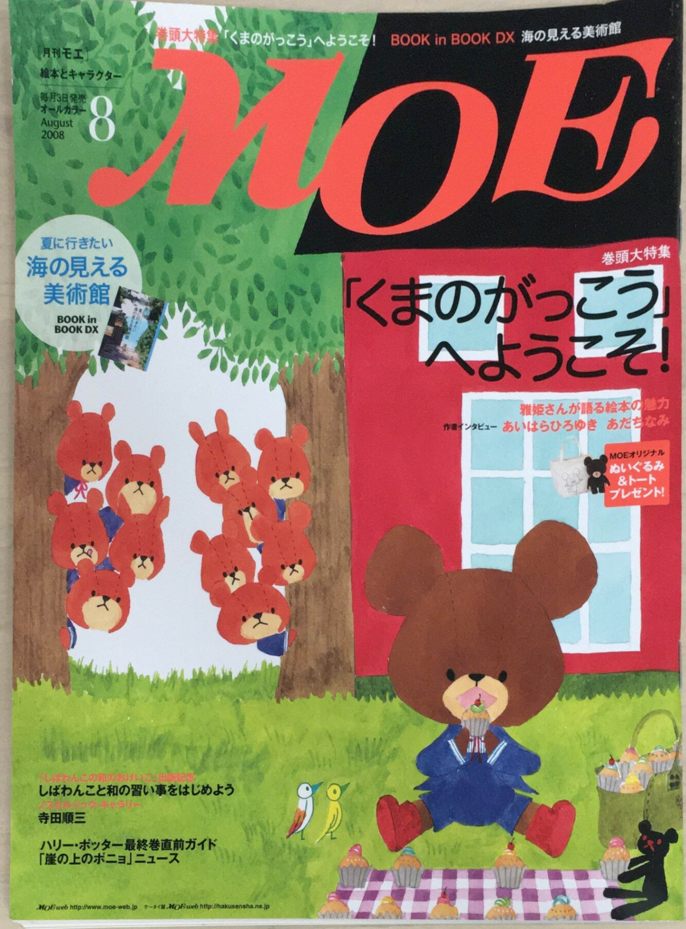 ［中古］MOE (モエ) 2008年8月　※付録有　管理番号：20240221-1