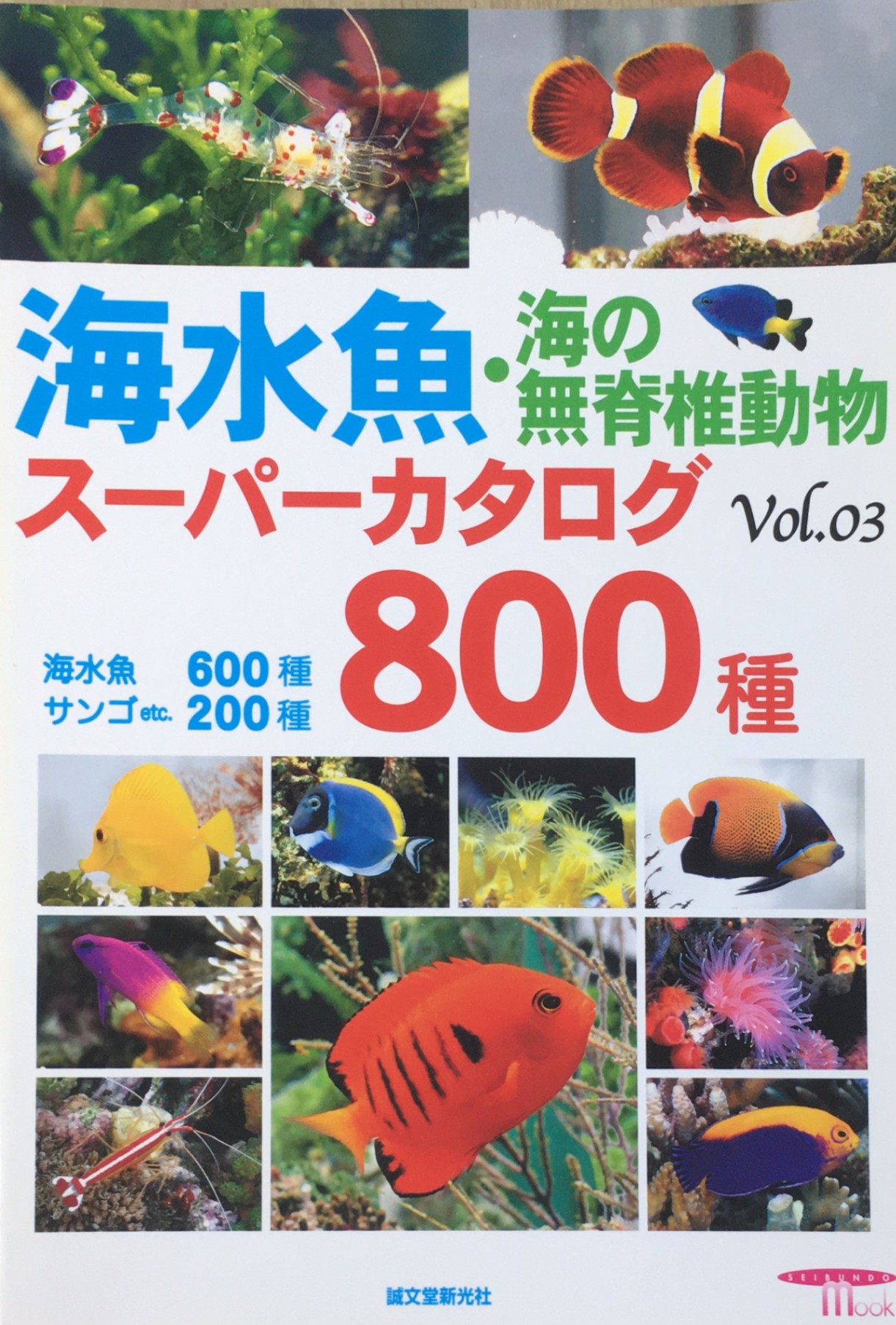［中古］海水魚・海の無脊椎動物スーパーカタログ vol.03 (SEIBUNDO Mook)　管理番号：20240222-1