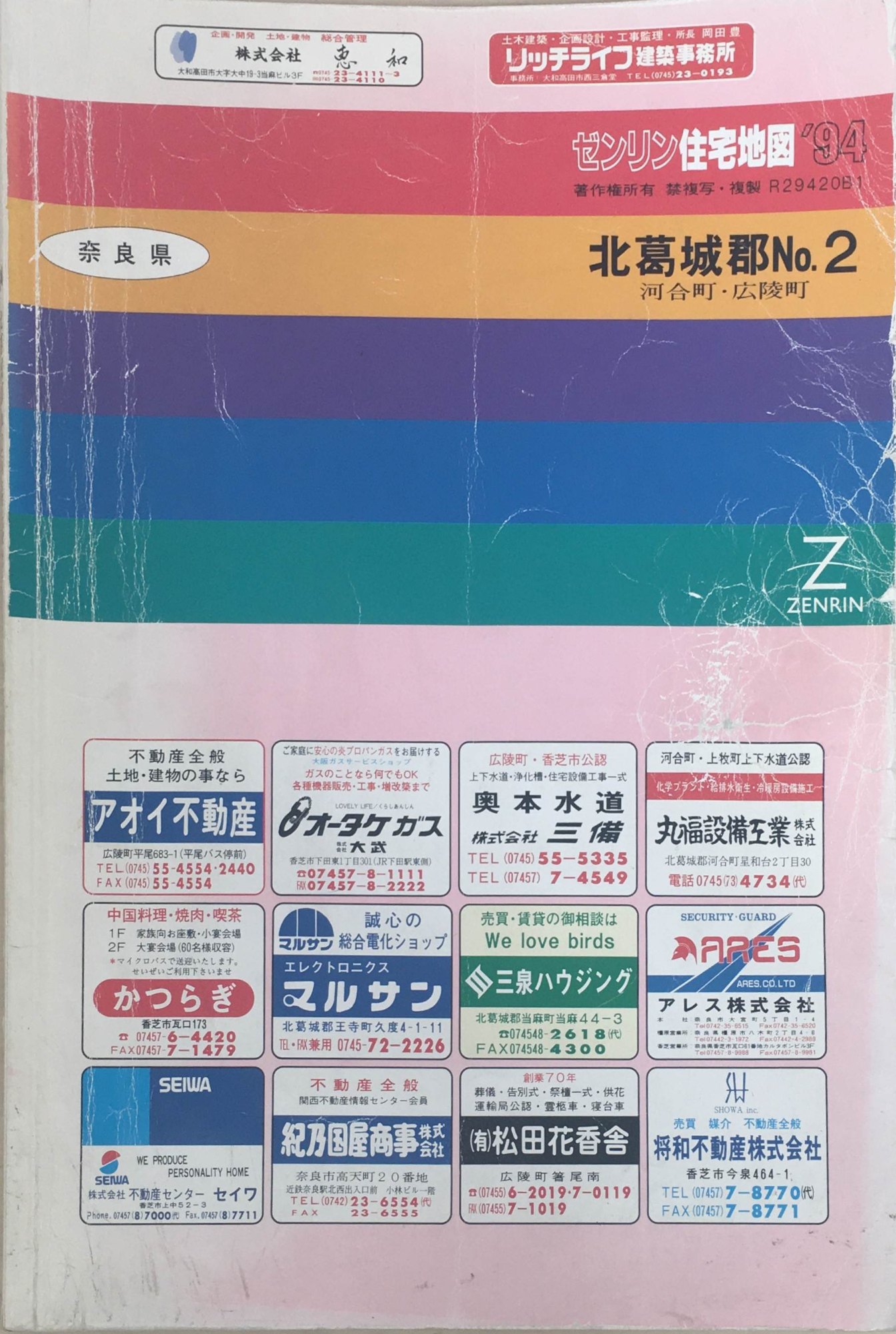 ［中古］ゼンリン住宅地図　奈良県北葛城郡No.2　1994年