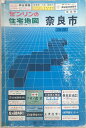 ［中古］ゼンリン住宅地図　奈良県奈良市西部　1984年　管理