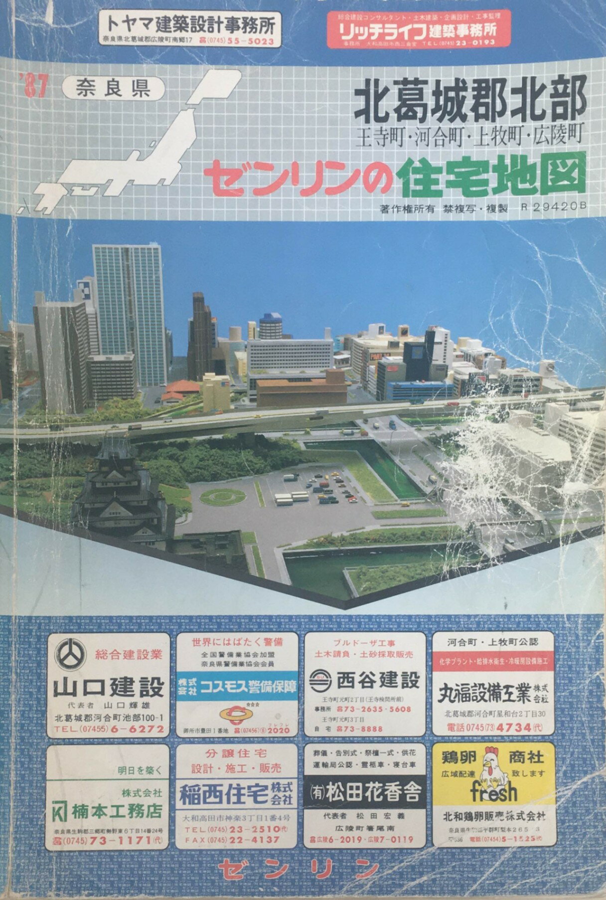 ［中古］ゼンリン住宅地図　奈良県北葛城群北部　1987年　管