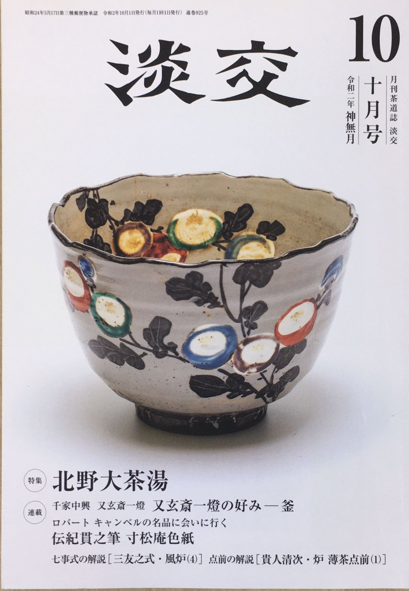 ［中古］淡交2020年10月号 　管理番号：20240222-2(3)