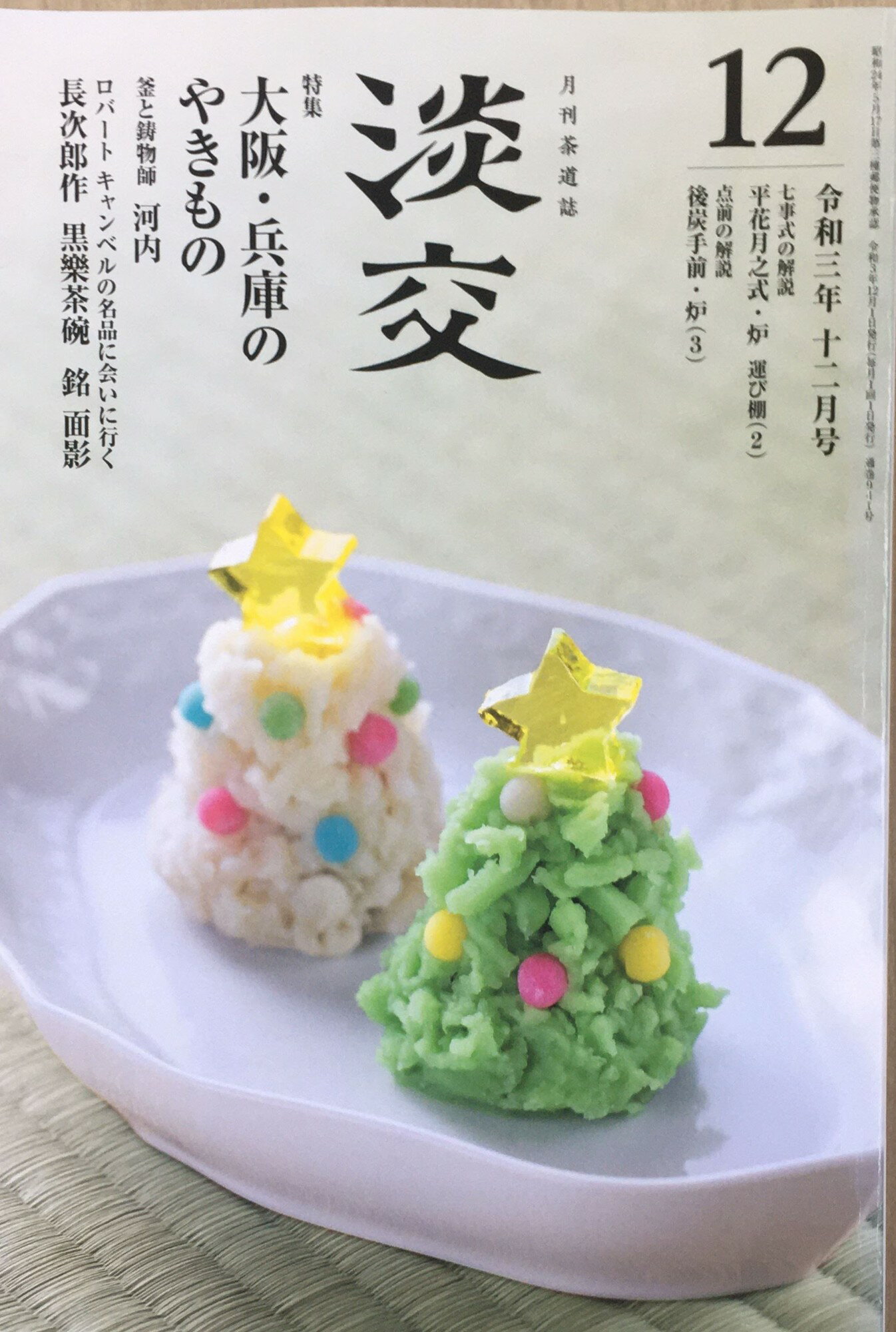 ［中古］淡交2021年12月号 　管理番号：20240222-2