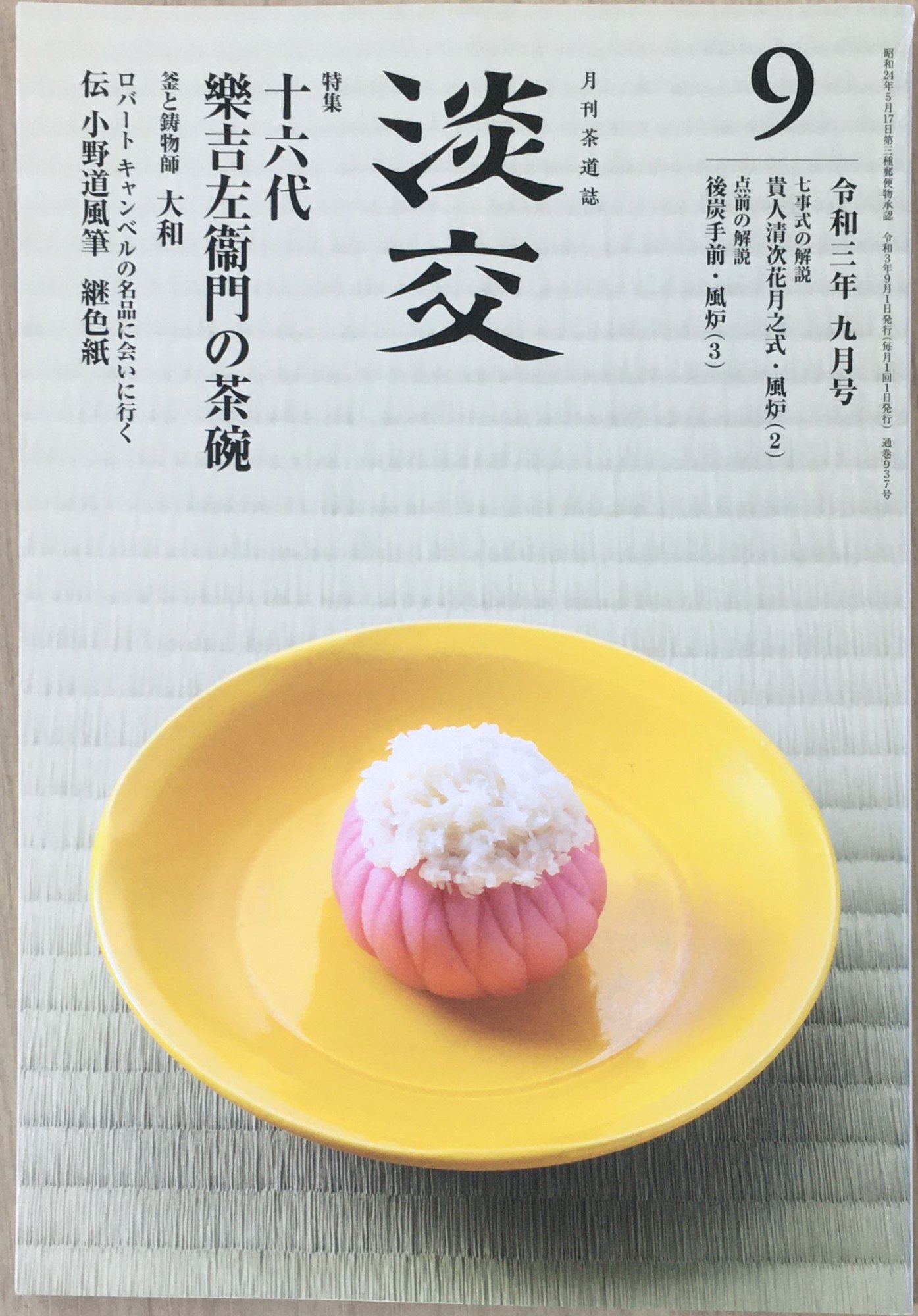 ［中古］淡交2021年9月号 　管理番号：20240222-2