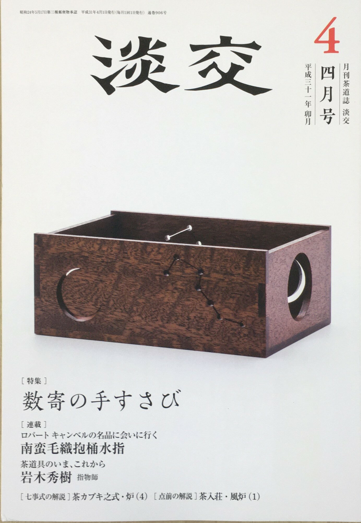 ［中古］淡交2019年4月号 　管理番号：20240222-2
