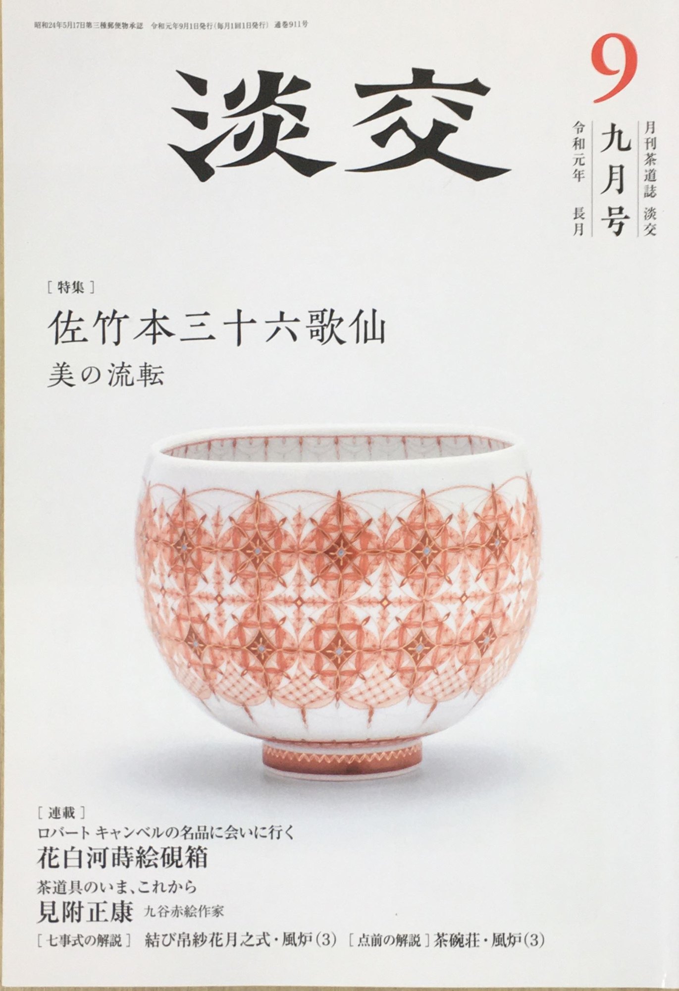 ［中古］淡交2019年9月号 　管理番号：20240222-2