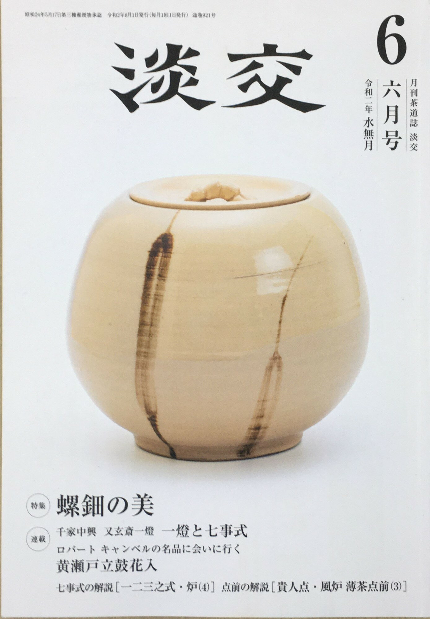 ［中古］淡交2020年6月号 　管理番号：20240222-2