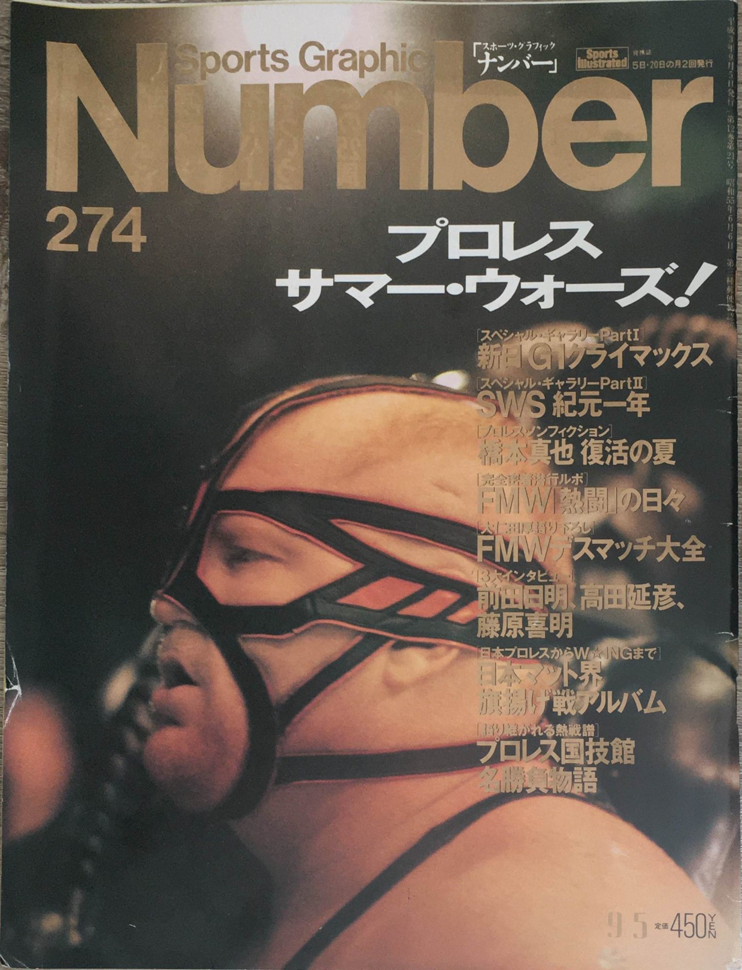 ［中古］Sports Graphic Number 1991年9/5号（274）　管理番号：20240222-1