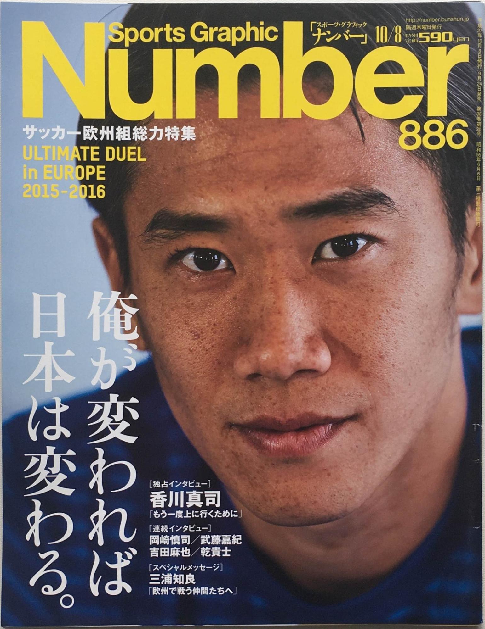 ［中古］Number(ナンバー) 886号 サッカー欧州組総力特集「俺が変われば日本は変わる。」 (Sports Graphic Number(スポーツ・グラフィック ナンバー))　管理番号：20240222-1