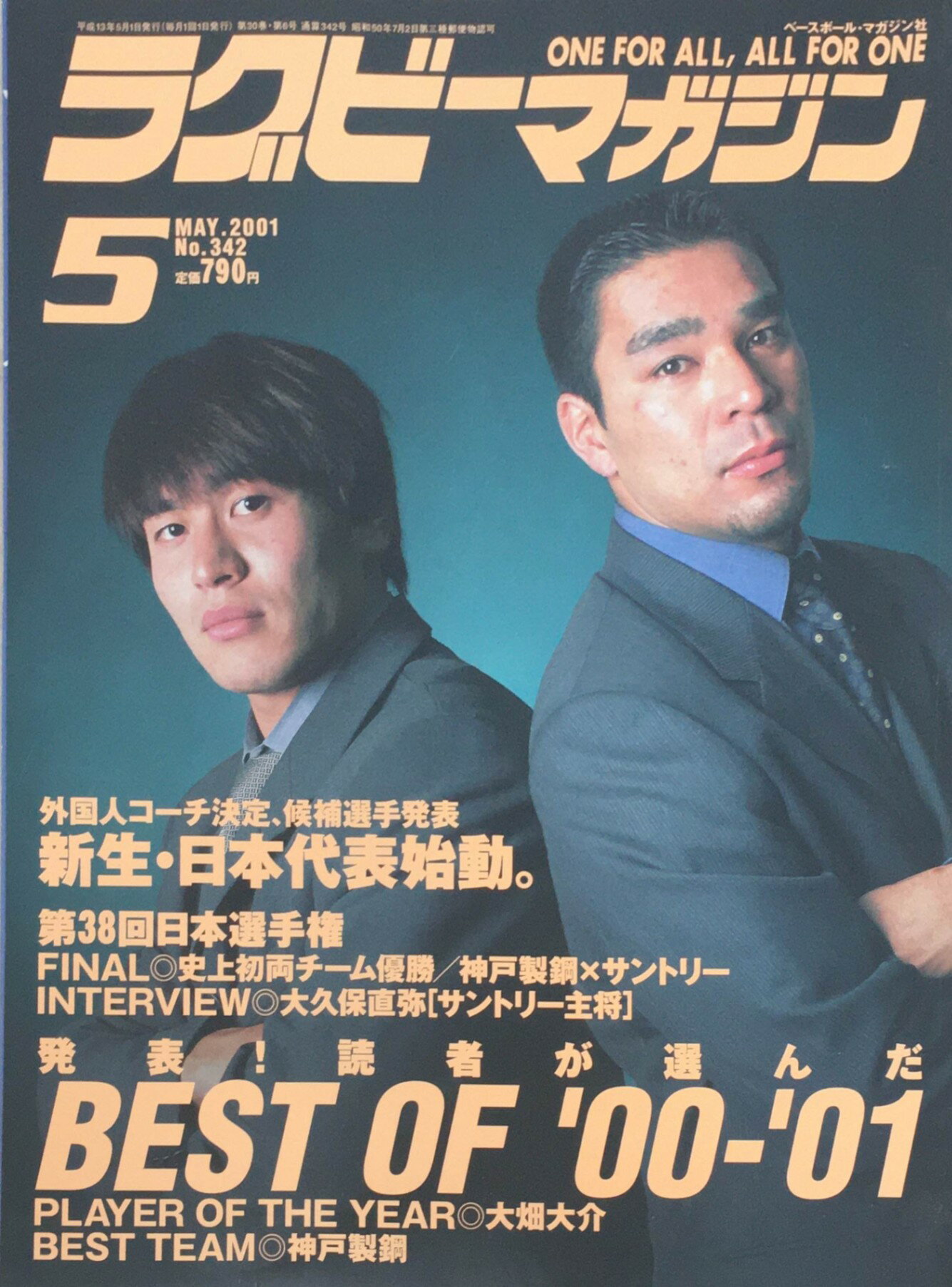 ［中古］ラグビーマガジン2001年5月号（No.342）　管理番号：20240222-1