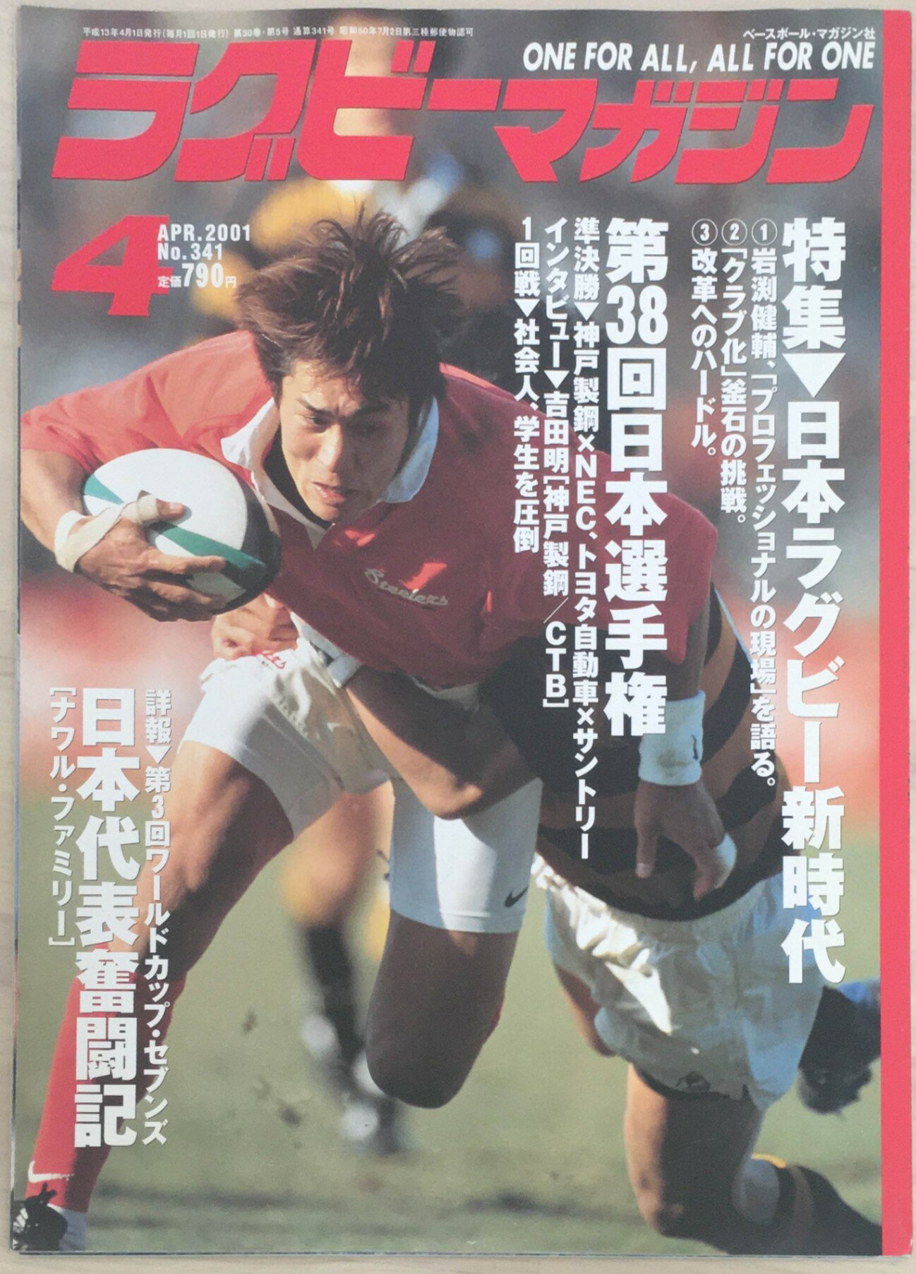 ［中古］ラグビーマガジン2001年4月号（No.341）　管理番号：20240222-1