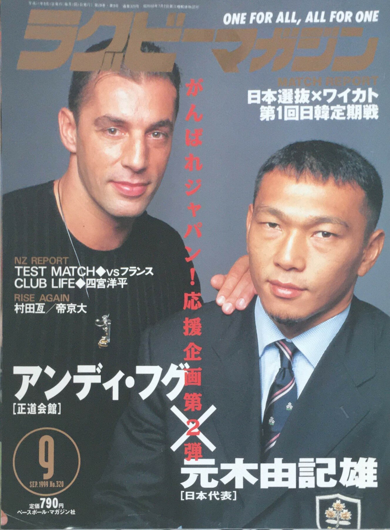 ［中古］ラグビーマガジン1999年9月号（No.320）　管理番号：20240222-1