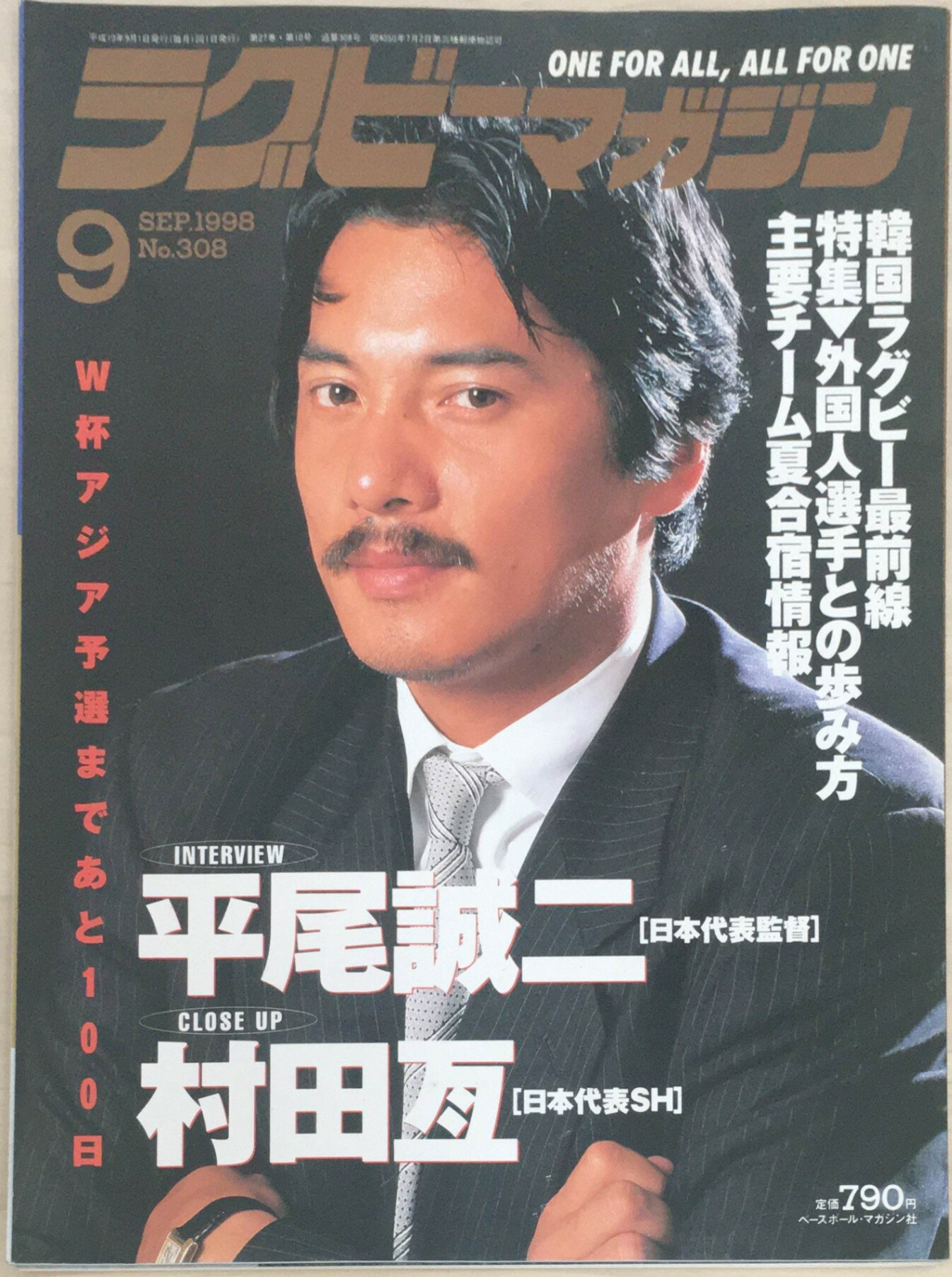 ［中古］ラグビーマガジン　1998年9月号　No.308　管理番号：20240223-1