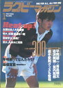 ［中古］ラグビーマガジン 1998年1月号 No.299 管理番号：20240223-1