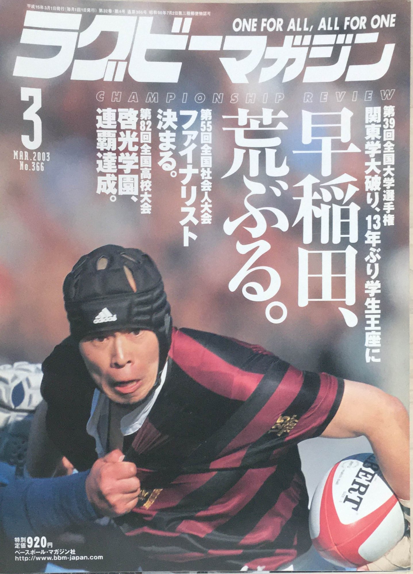 ［中古］ラグビーマガジン　2003年3月号　No.366　管