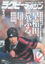 ［中古］ラグビーマガジン 2003年3月号 No.366 管理番号：20240223-1