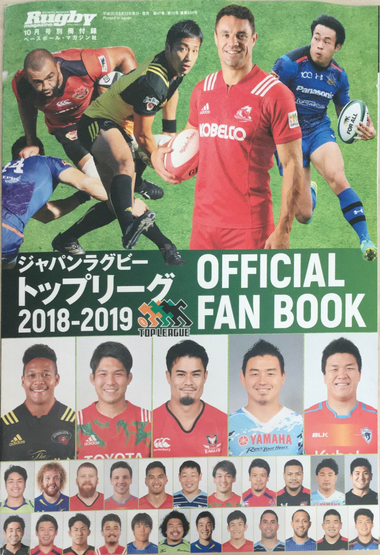 ［中古］OFFICIAL FAN BOOK トップリーグ2018-2019写真名鑑（ラグビーマガジン2018年10月号別冊付録）　管理番号：20240223-1