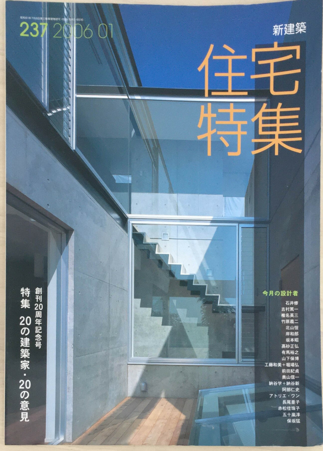 ［中古］新建築住宅特集　2006年1月号　管理番号：2024