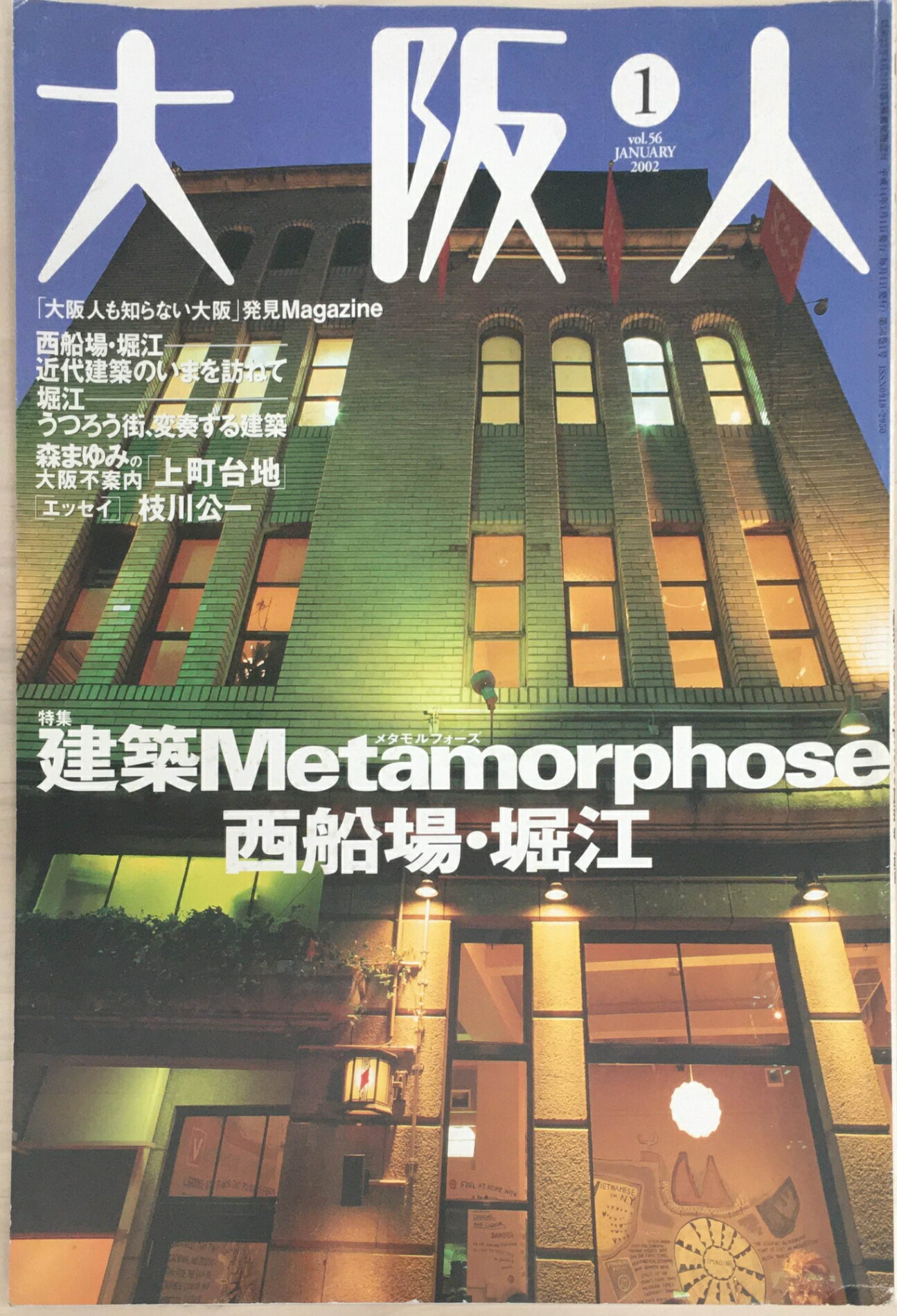 ［中古］大阪人 2002年1月号 Vol.56 特集 ●建築Metamorphosenisise 西船場・堀江　管理番号：20240223-1