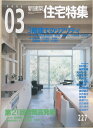 ［中古］新建築住宅特集　2005年3月号　管理番号：2024