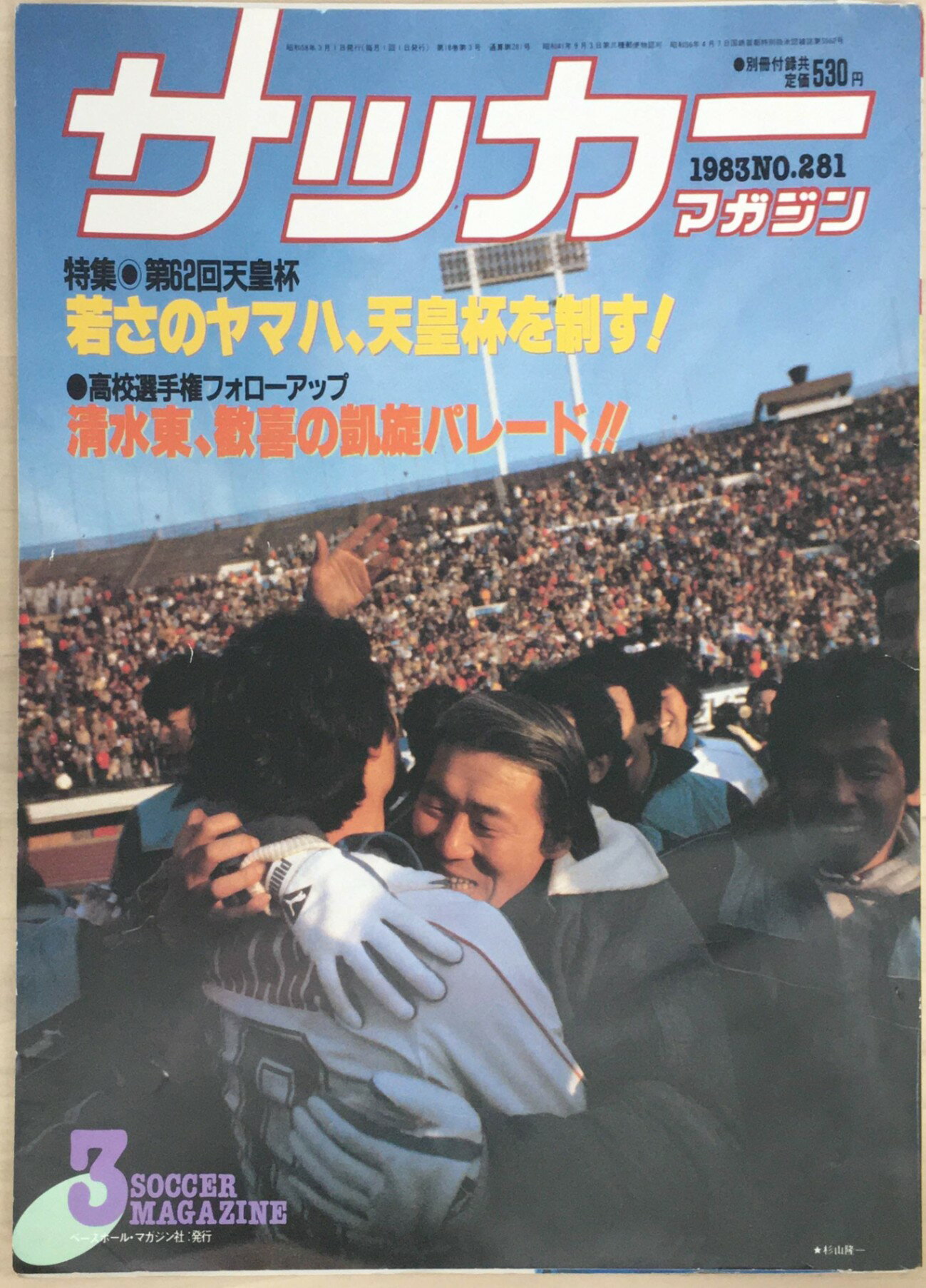 ［中古］サッカーマガジン1983年3月（No.281）　※付録欠品　管理番号：20240223-1