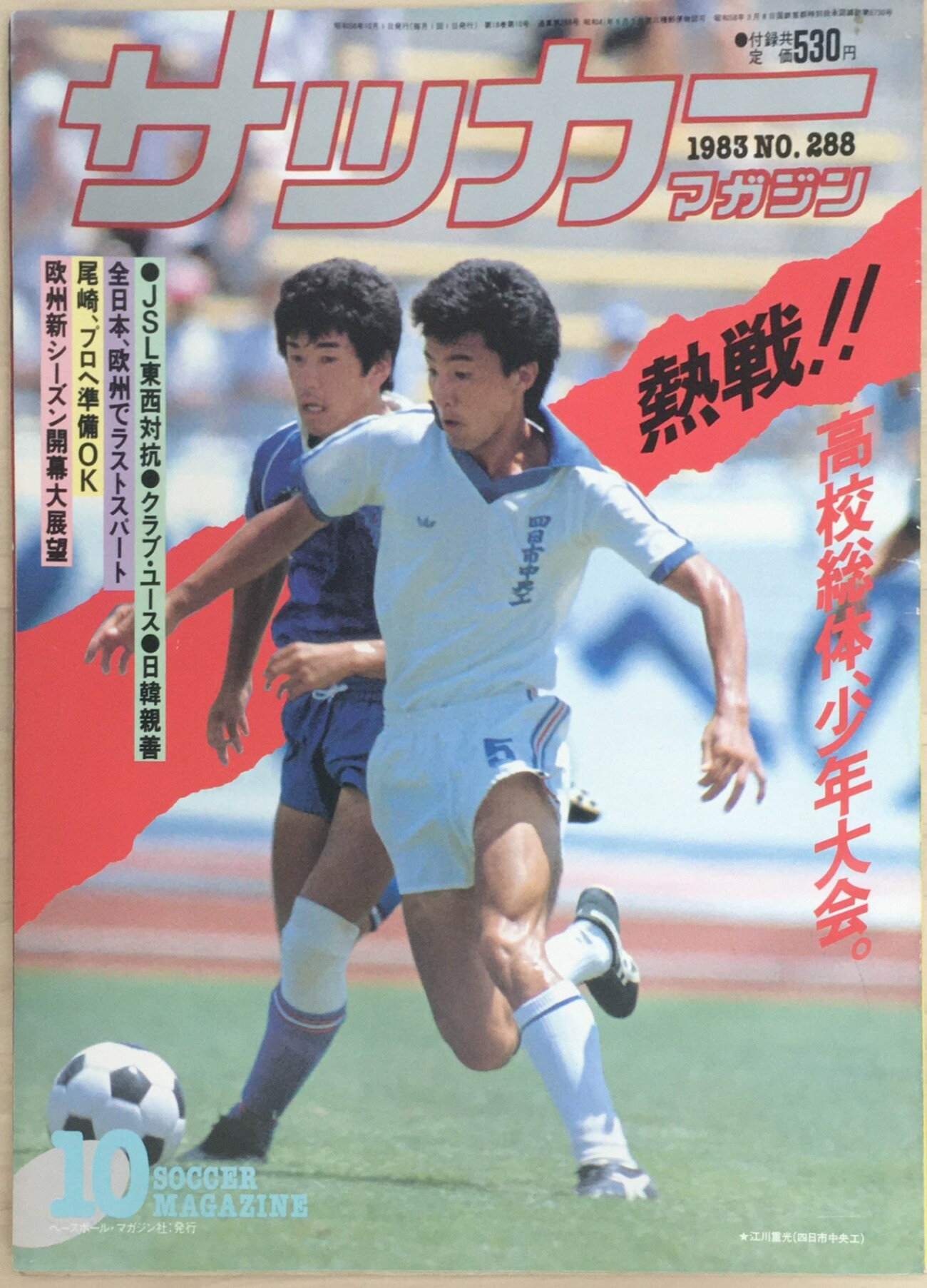 ［中古］サッカーマガジン1983年10月号（No.288）　※付録欠品　管理番号：20240223-1