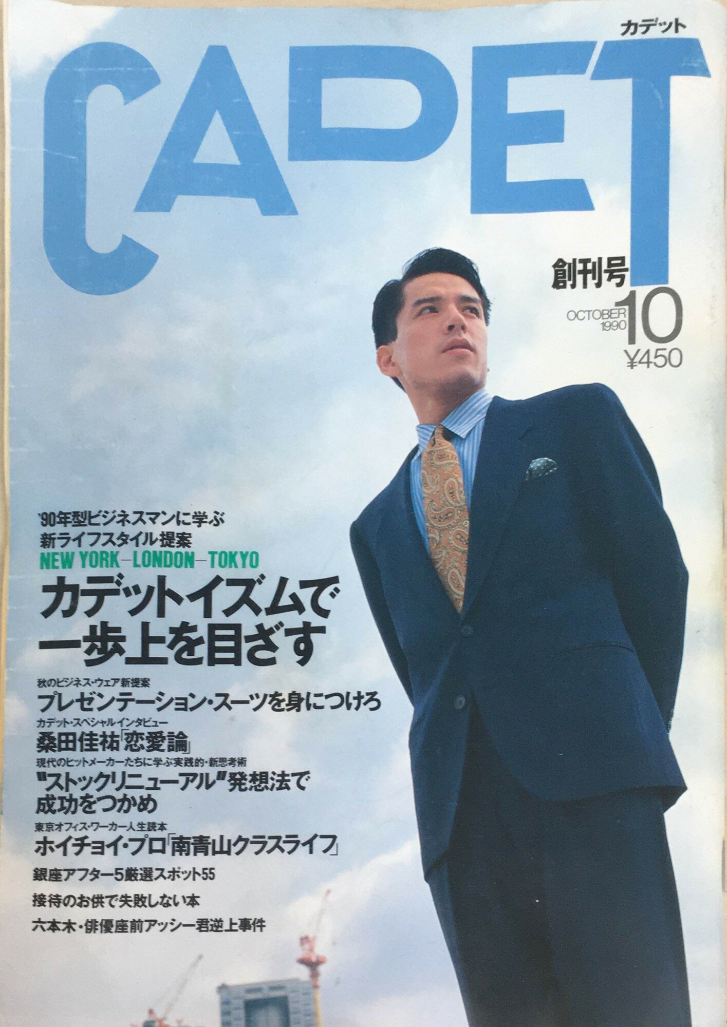 ［中古］CADET　創刊号　1990年10月　管理番号：20240223-1