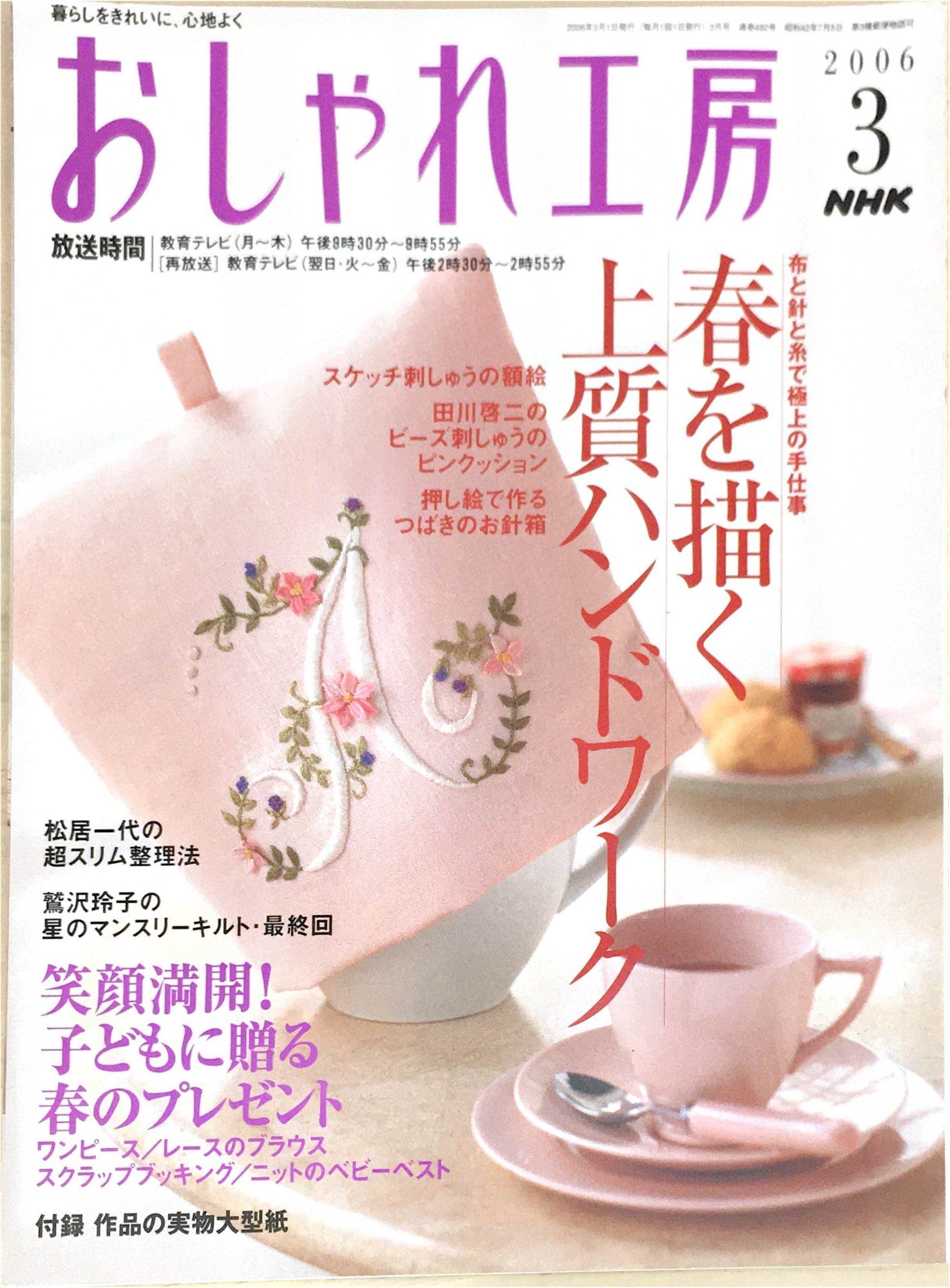 ［中古］NHK おしゃれ工房 2006年 03月号　※型紙付　管理番号：20240223-1