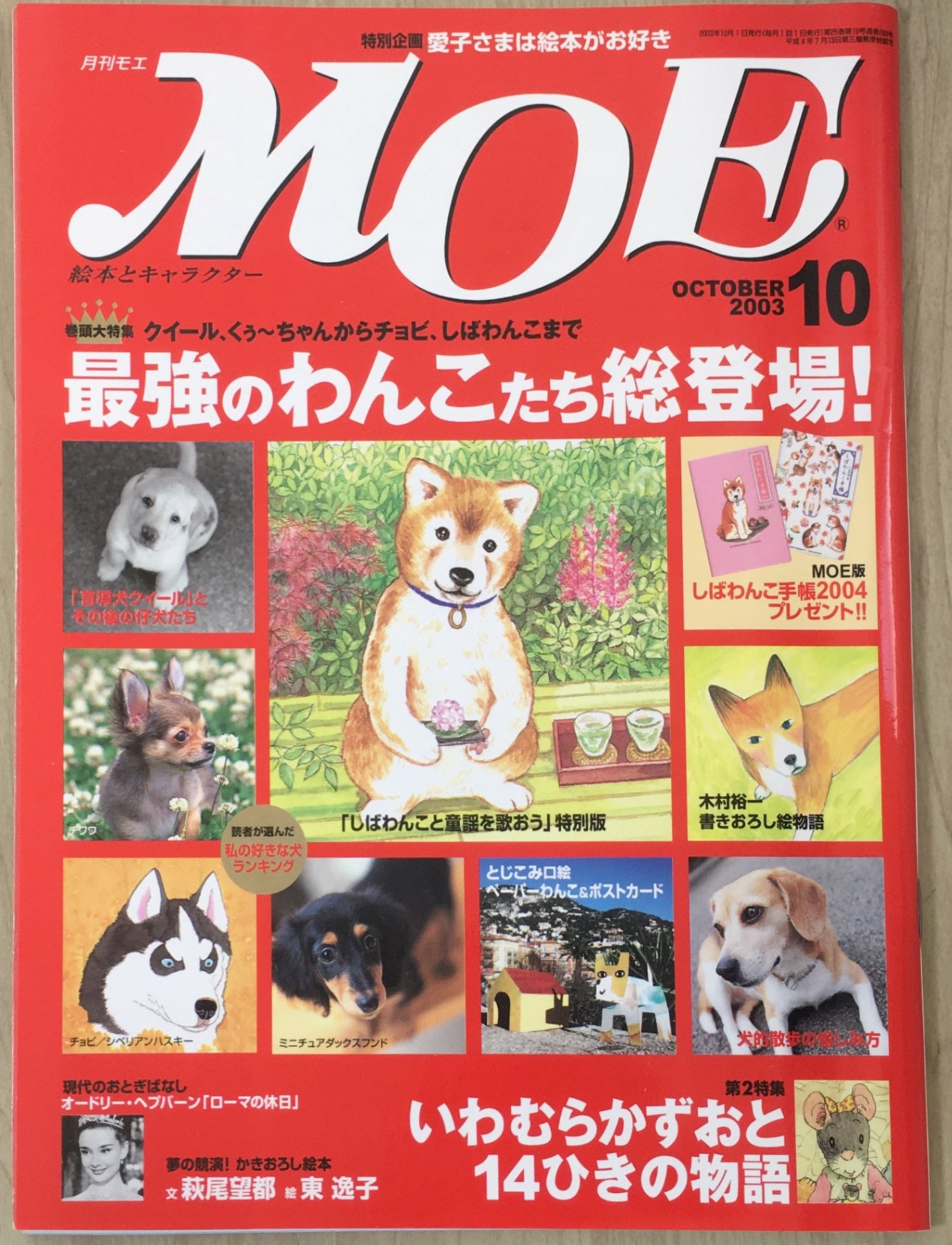 ［中古］月刊MOE(モエ)　クイール、くぅ～ちゃんからチョビ、しばわんこまで最強のわんこたち総登場　2003年10月号　管理番号：20240224-1