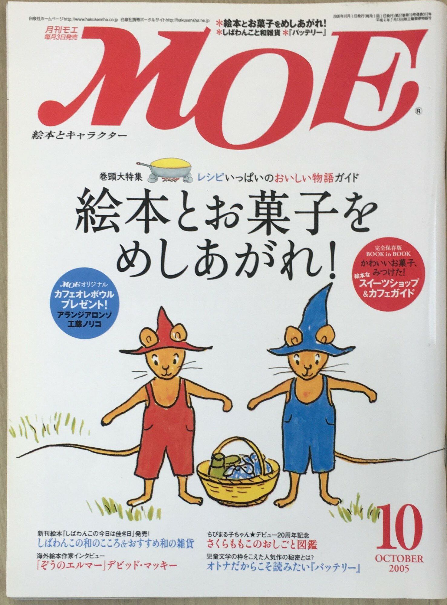 ［中古］MOE モエ 2005年10月 ［絵本とお菓子をめしあがれ！］　管理番号：20240224-1